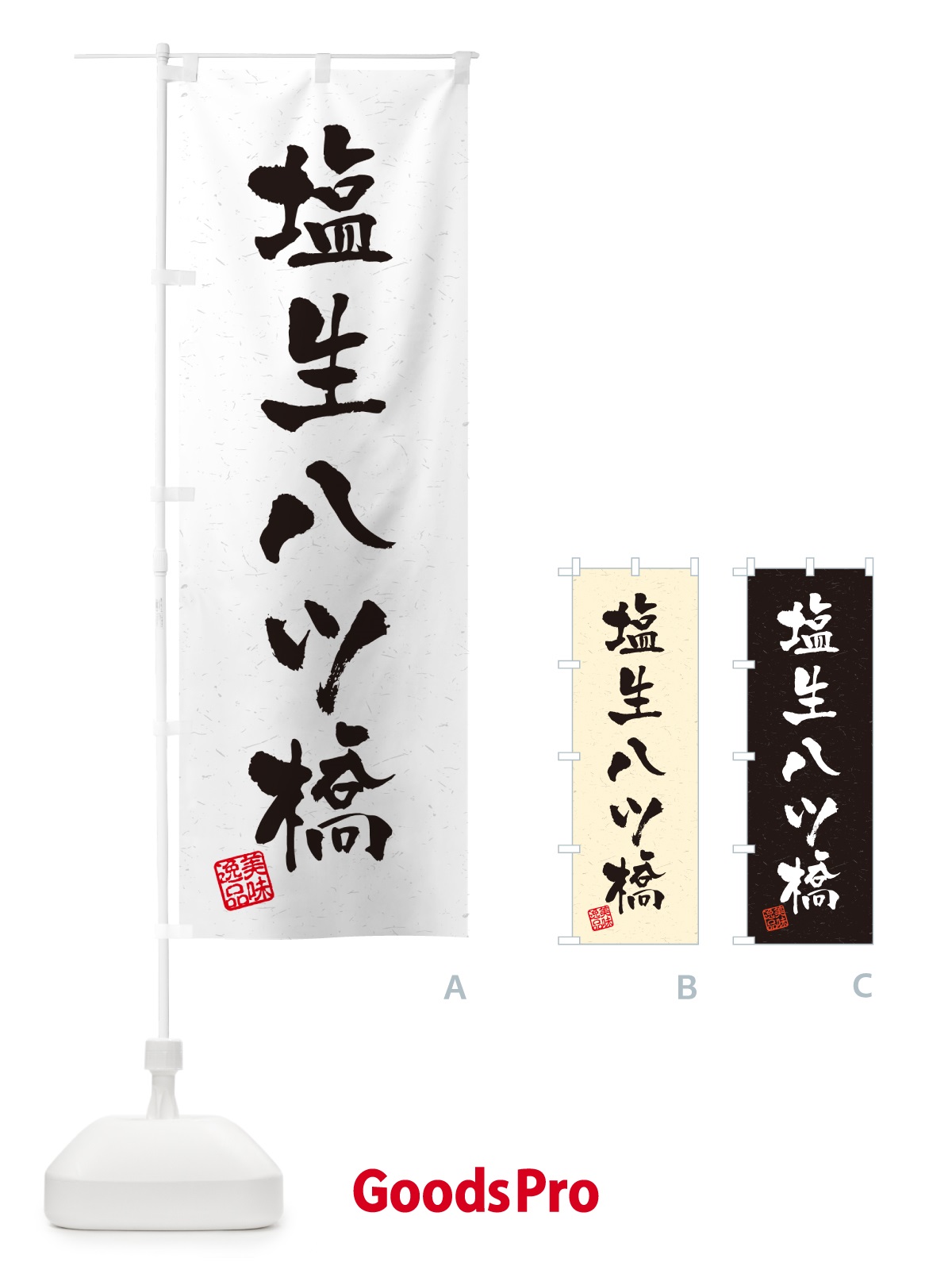 のぼり 塩生八ツ橋・習字・書道風 のぼり旗 5X00
