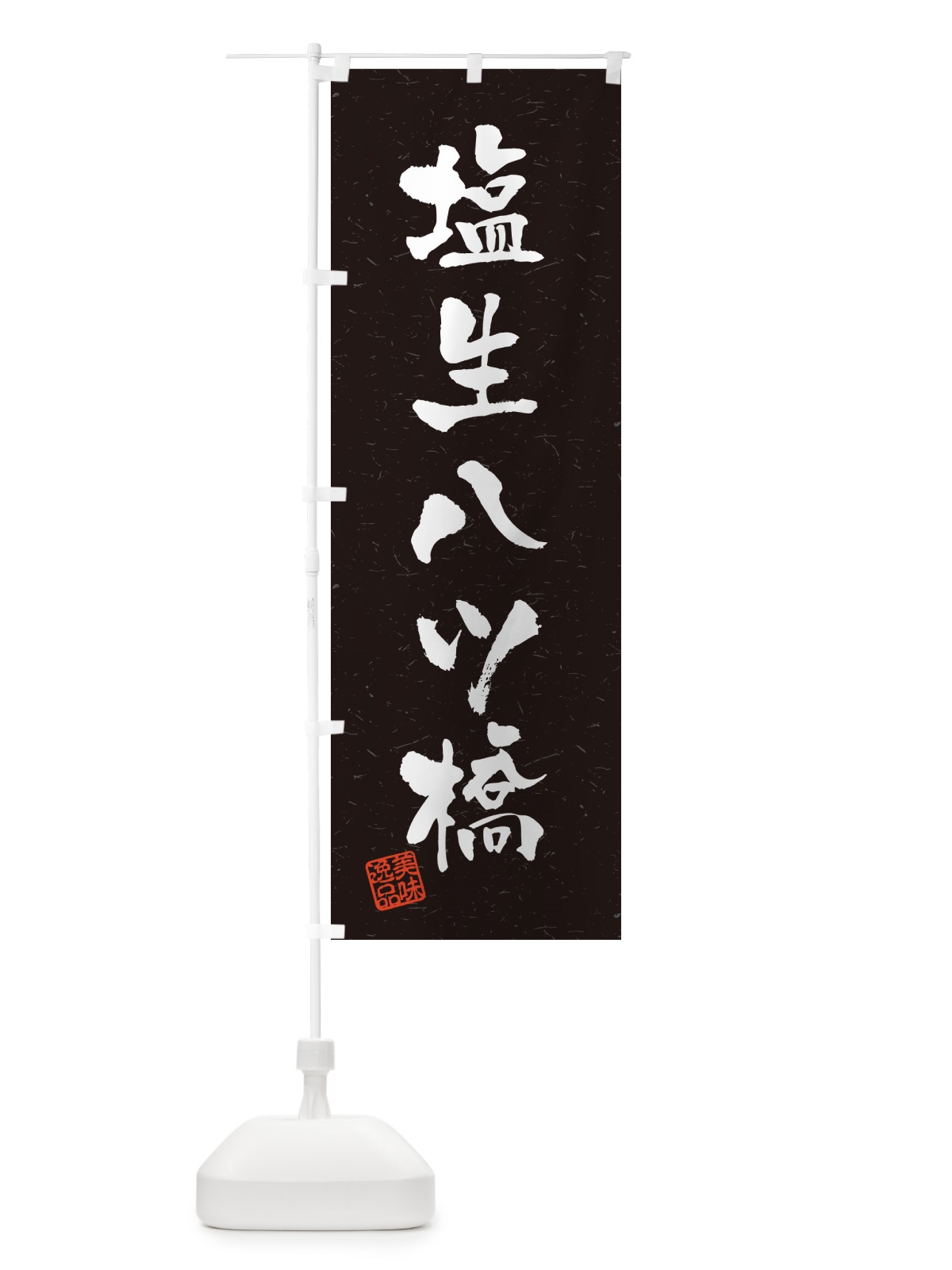のぼり 塩生八ツ橋・習字・書道風 のぼり旗 5X00(デザイン【C】)