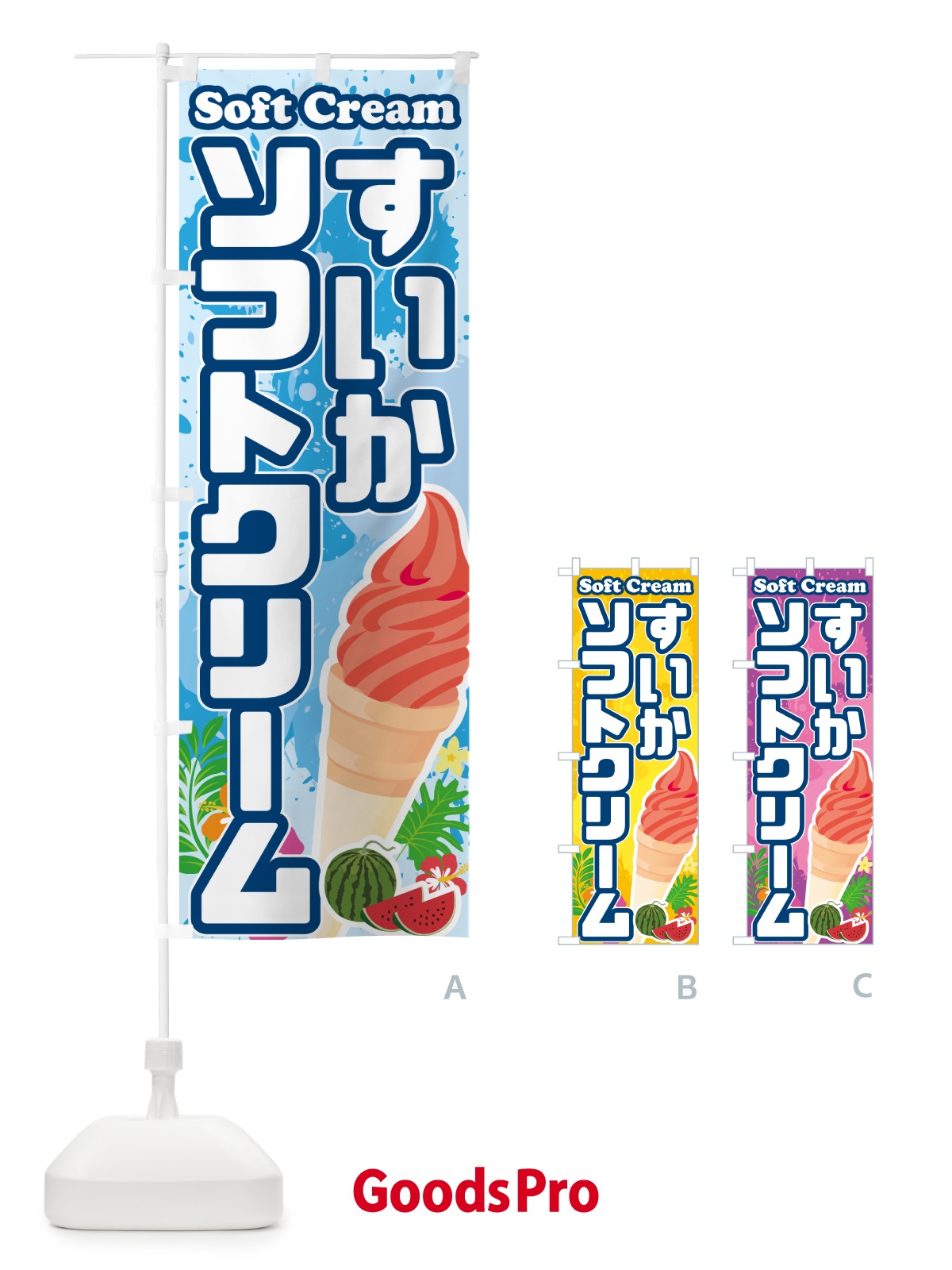 のぼり すいかソフトクリーム のぼり旗 5X03