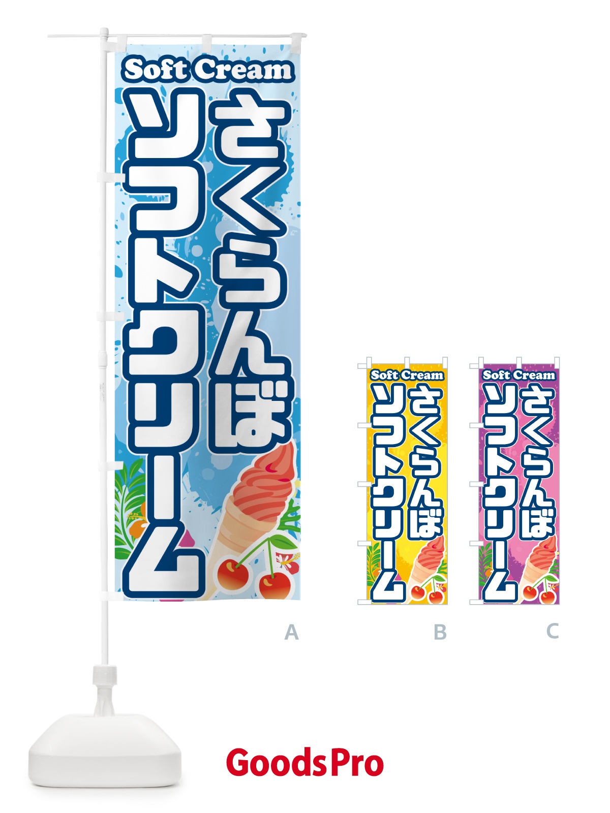 のぼり さくらんぼソフトクリーム のぼり旗 5X07