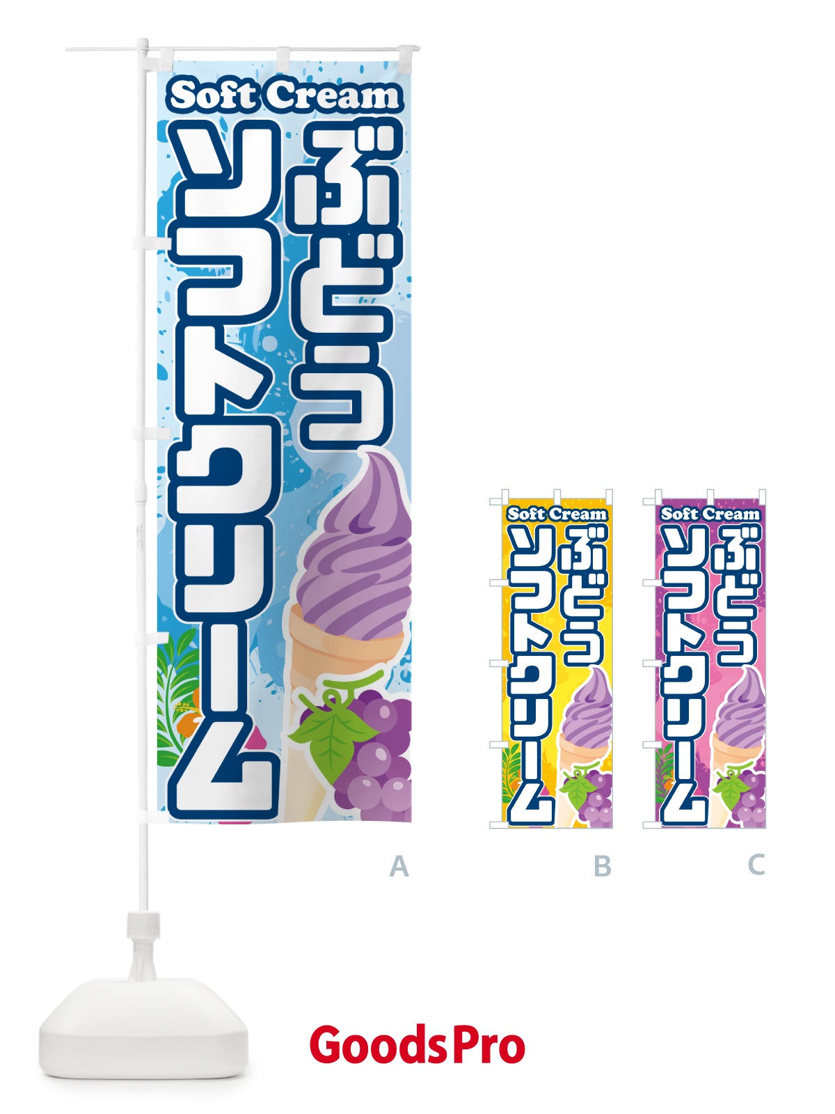 のぼり ぶどうソフトクリーム のぼり旗 5X0G