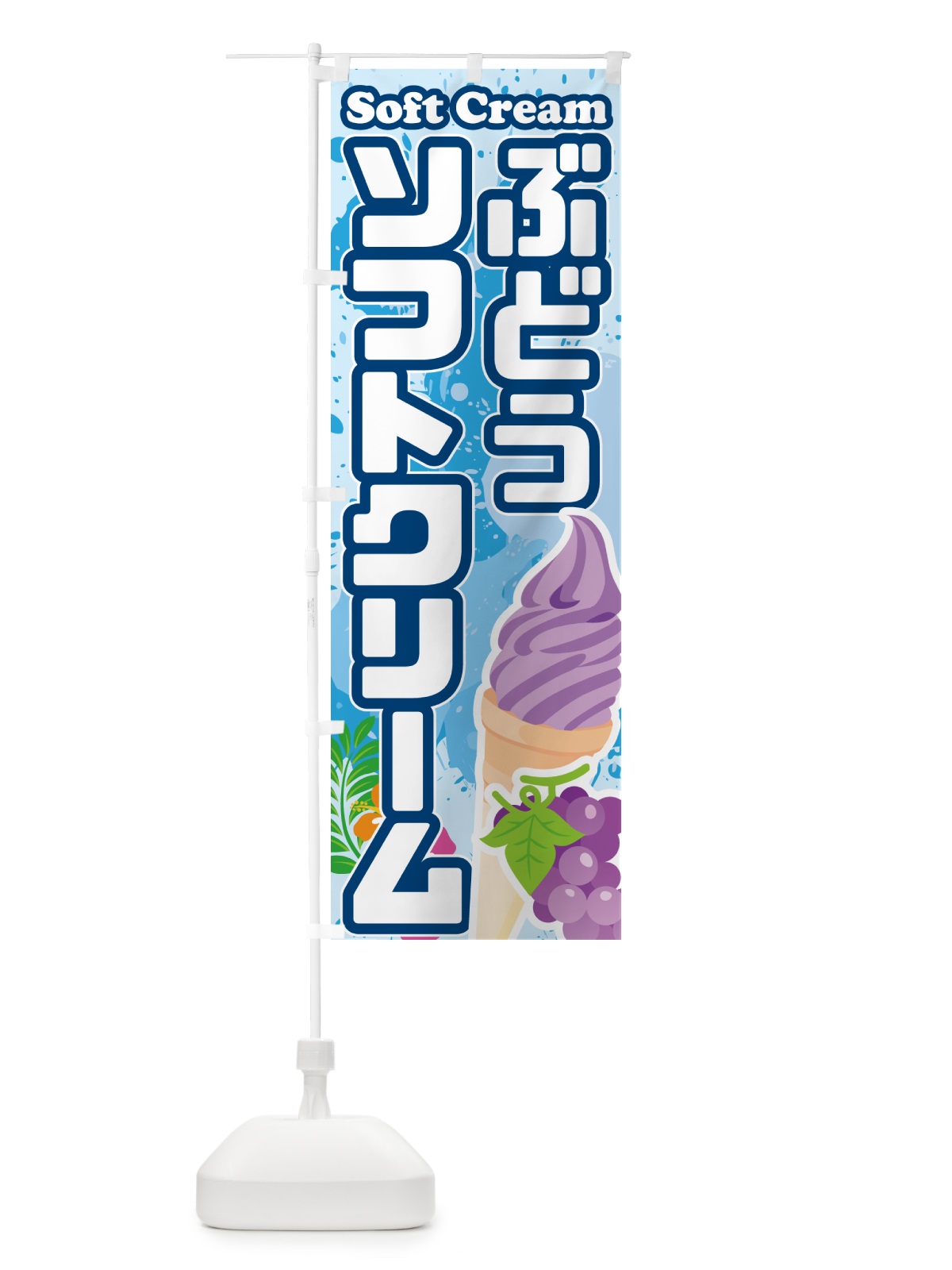 のぼり ぶどうソフトクリーム のぼり旗 5X0G(デザイン【A】)