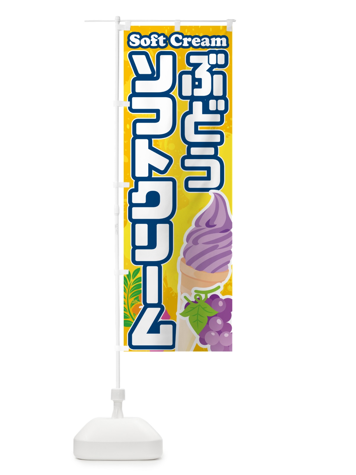 のぼり ぶどうソフトクリーム のぼり旗 5X0G(デザイン【B】)