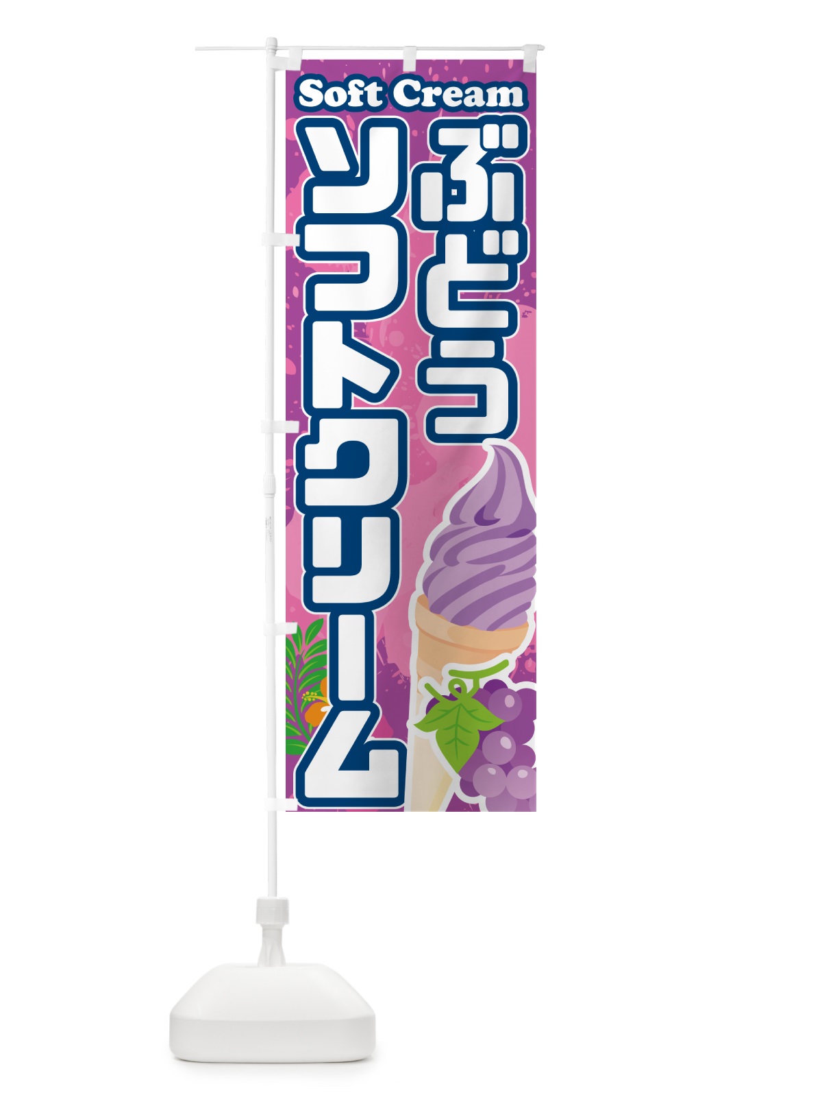 のぼり ぶどうソフトクリーム のぼり旗 5X0G(デザイン【C】)