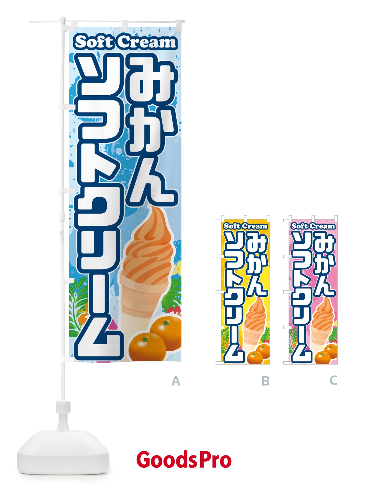 のぼり みかんソフトクリーム のぼり旗 5X0N