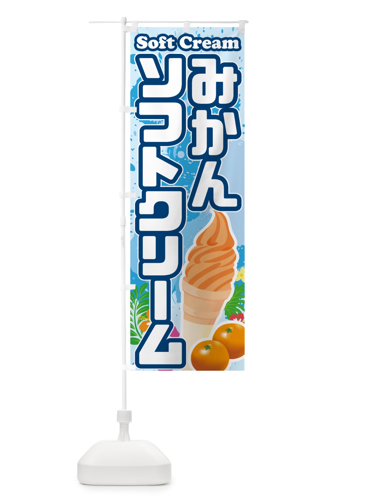 のぼり みかんソフトクリーム のぼり旗 5X0N(デザイン【A】)