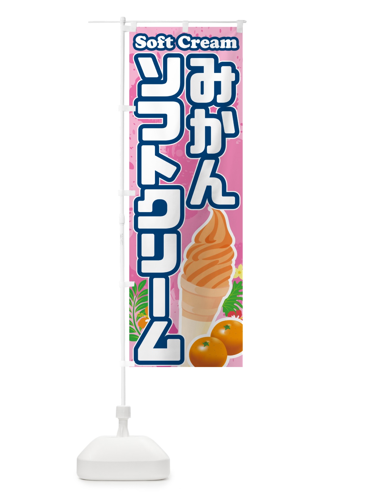 のぼり みかんソフトクリーム のぼり旗 5X0N(デザイン【C】)