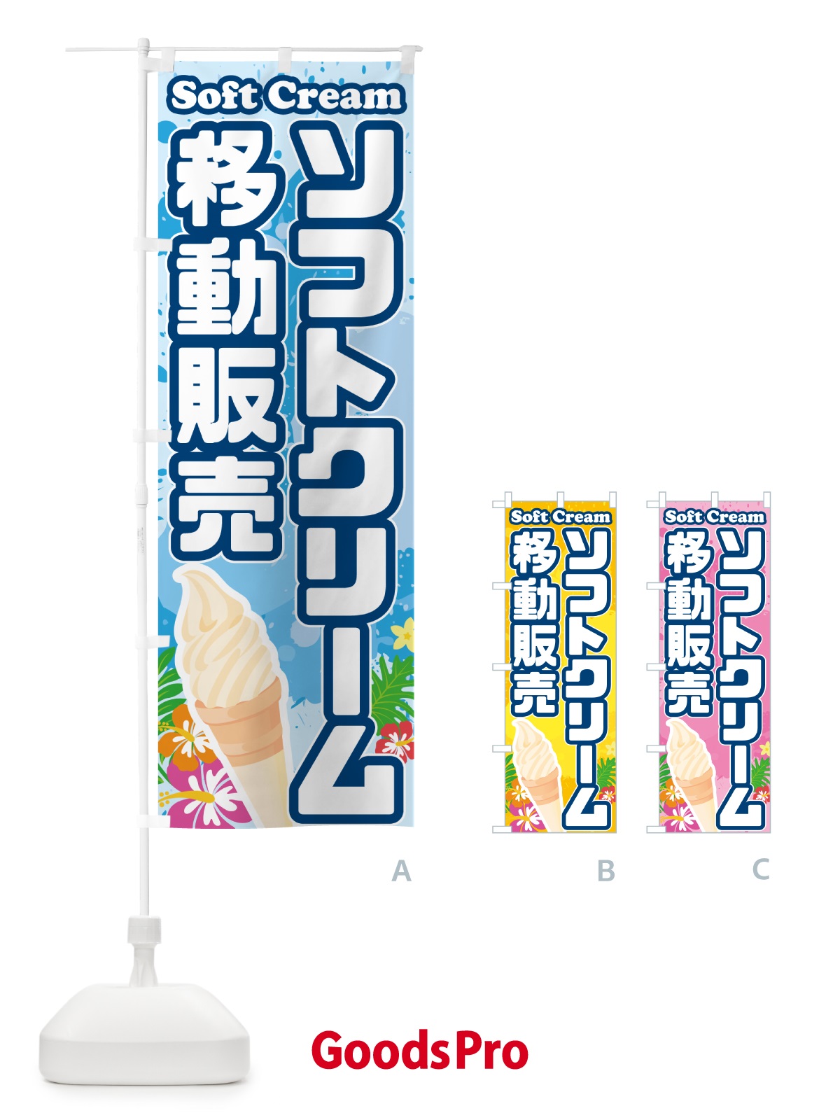 のぼり ソフトクリーム移動販売 のぼり旗 5X0P