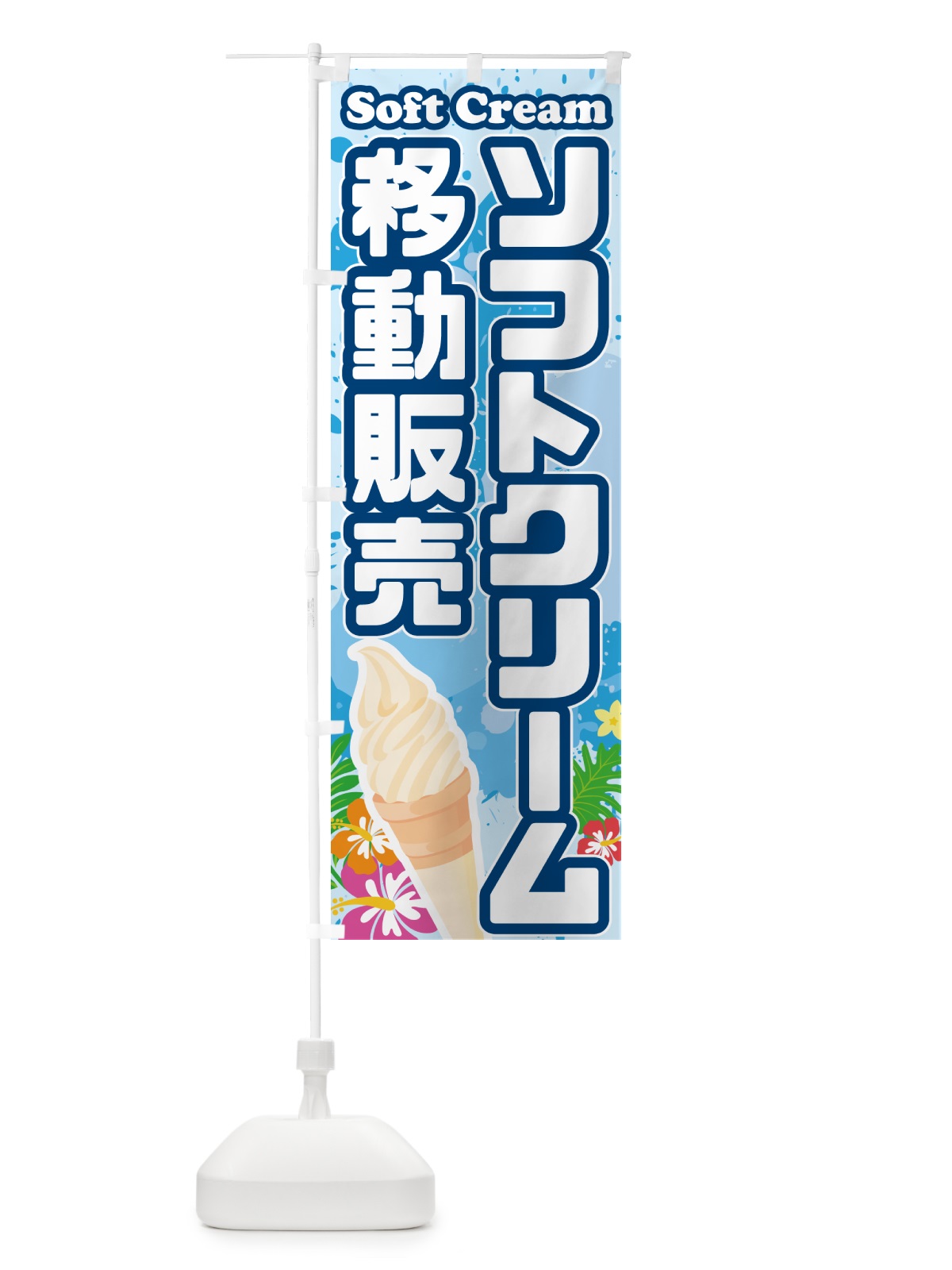 のぼり ソフトクリーム移動販売 のぼり旗 5X0P(デザイン【A】)