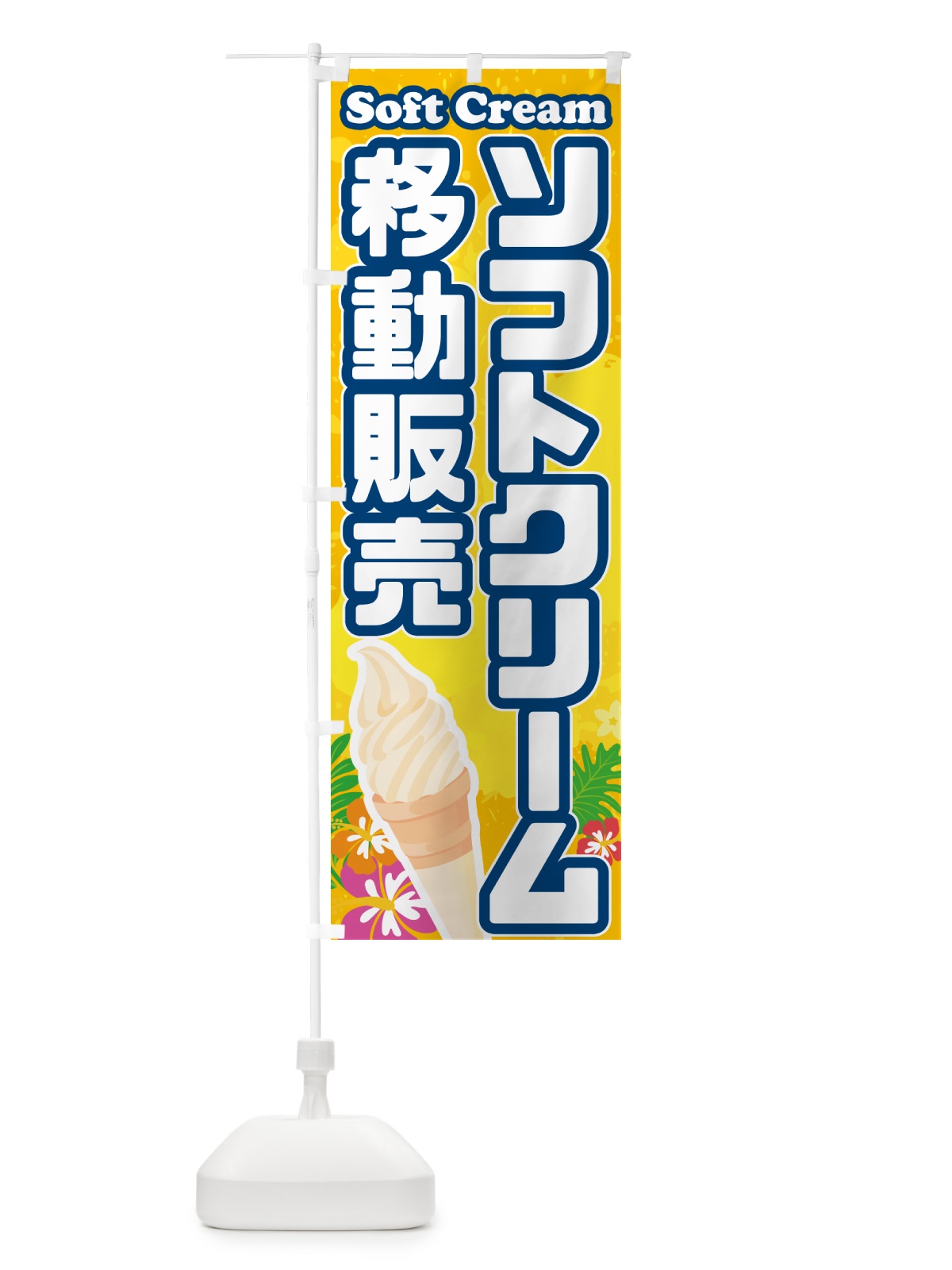 のぼり ソフトクリーム移動販売 のぼり旗 5X0P(デザイン【B】)