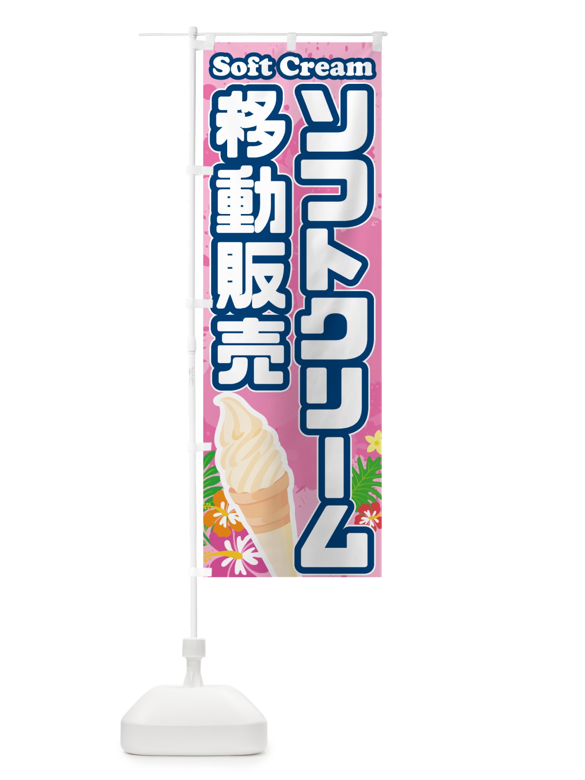 のぼり ソフトクリーム移動販売 のぼり旗 5X0P(デザイン【C】)