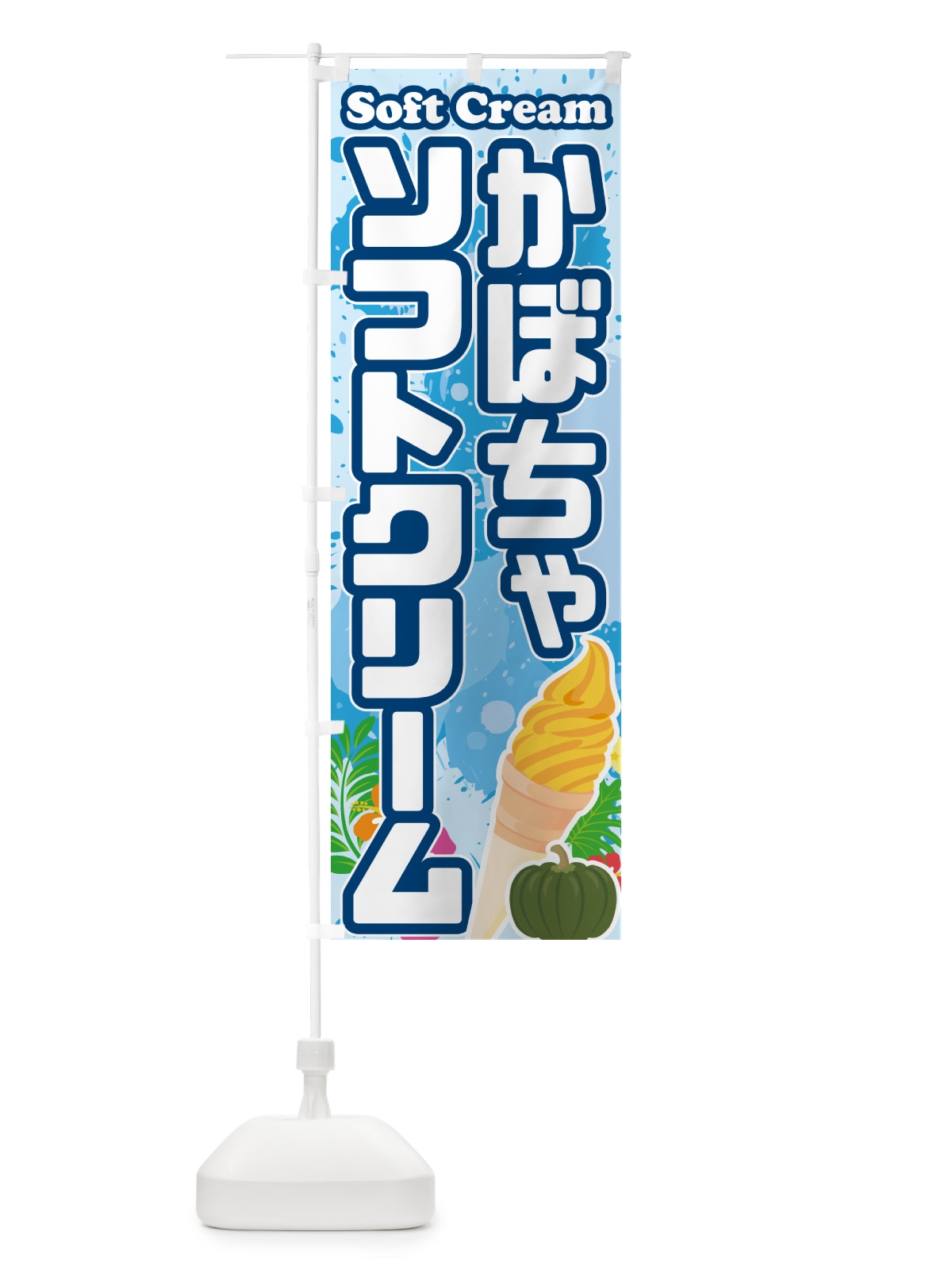 のぼり かぼちゃソフトクリーム のぼり旗 5X0T(デザイン【A】)