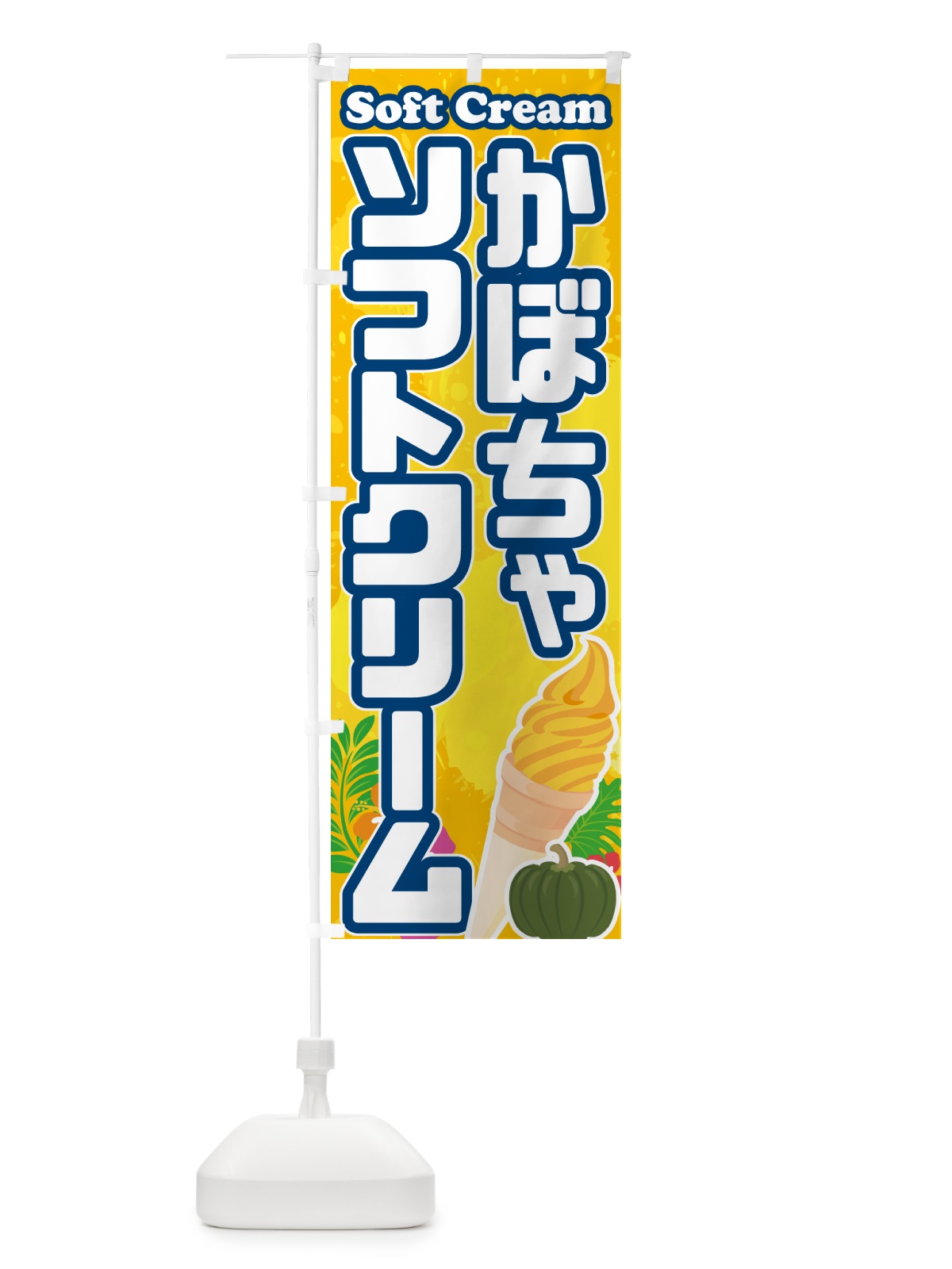 のぼり かぼちゃソフトクリーム のぼり旗 5X0T(デザイン【B】)