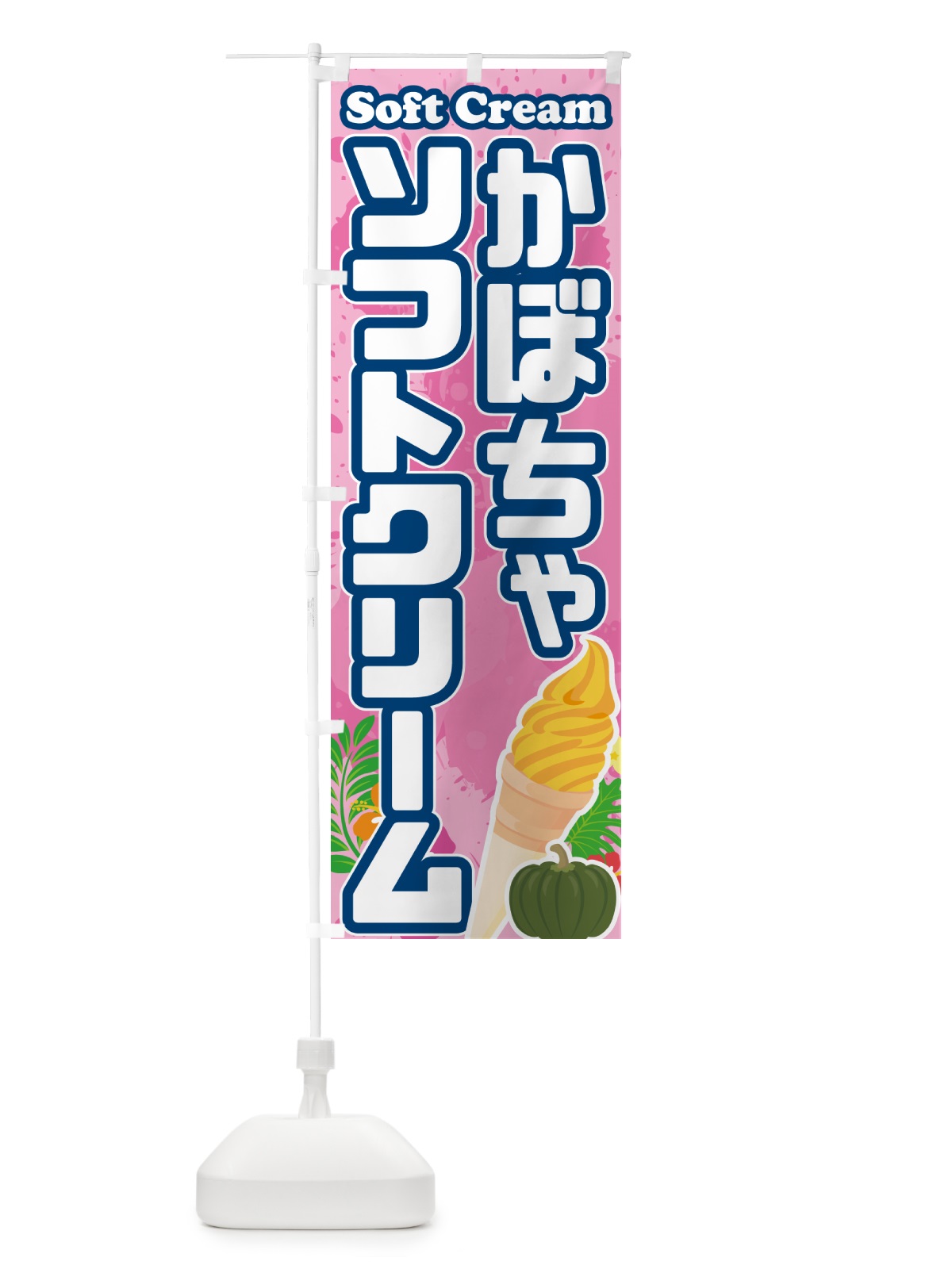のぼり かぼちゃソフトクリーム のぼり旗 5X0T(デザイン【C】)