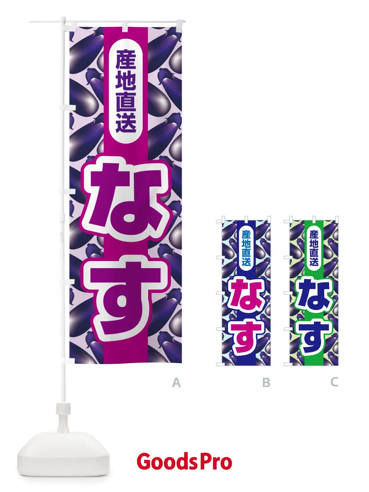 のぼり なす・茄子・なすび・ナスビ のぼり旗 5X3N