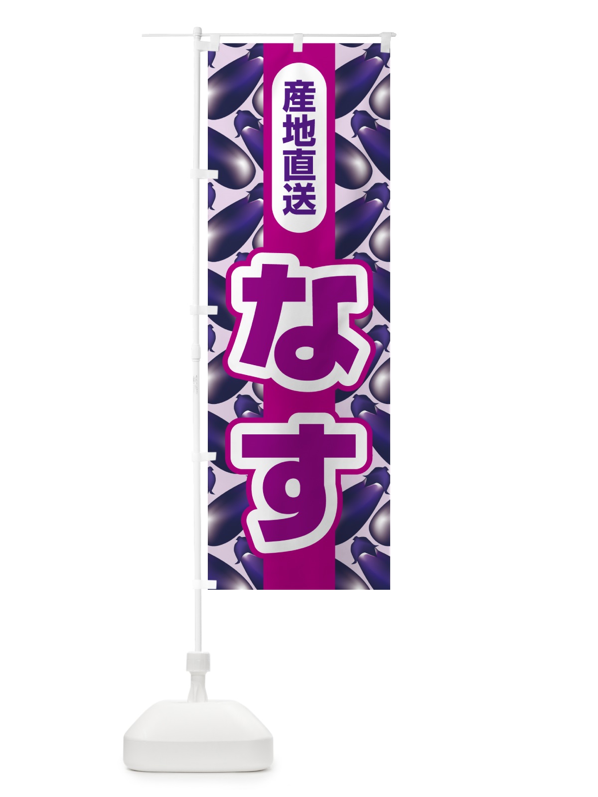 のぼり なす・茄子・なすび・ナスビ のぼり旗 5X3N(デザイン【A】)