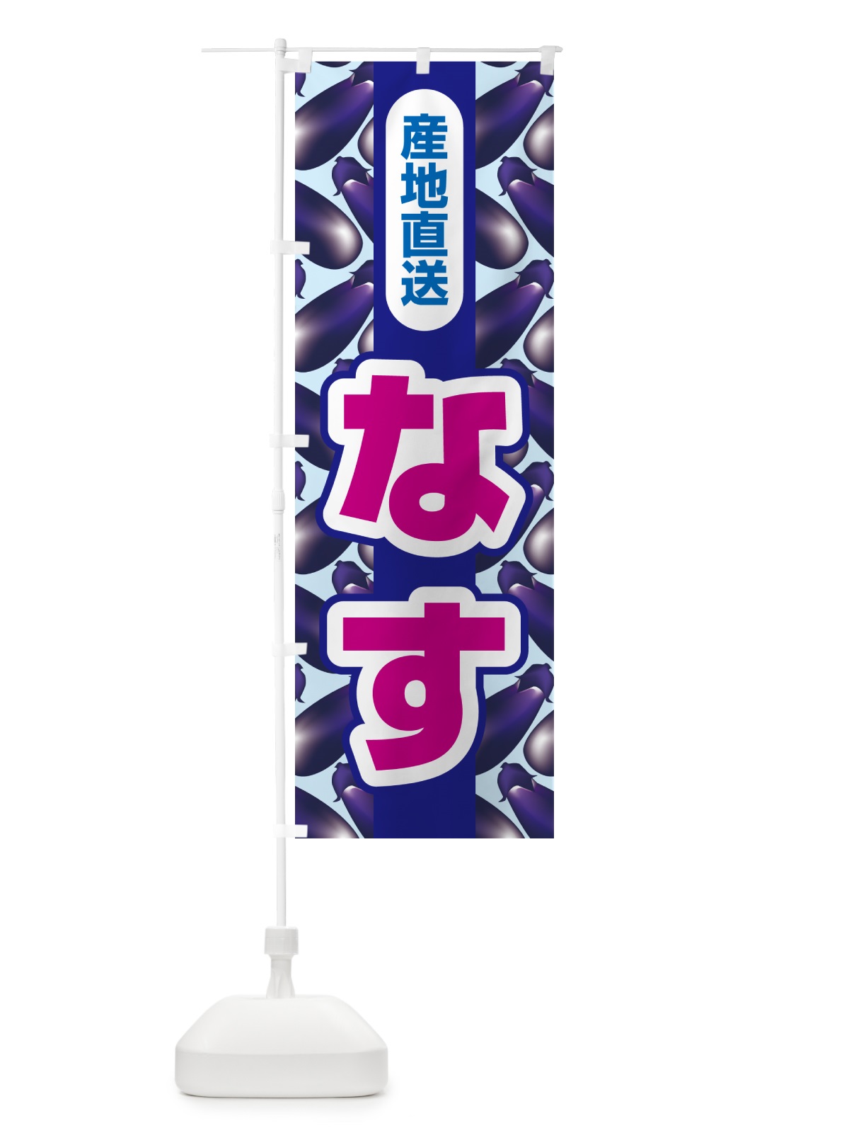 のぼり なす・茄子・なすび・ナスビ のぼり旗 5X3N(デザイン【B】)