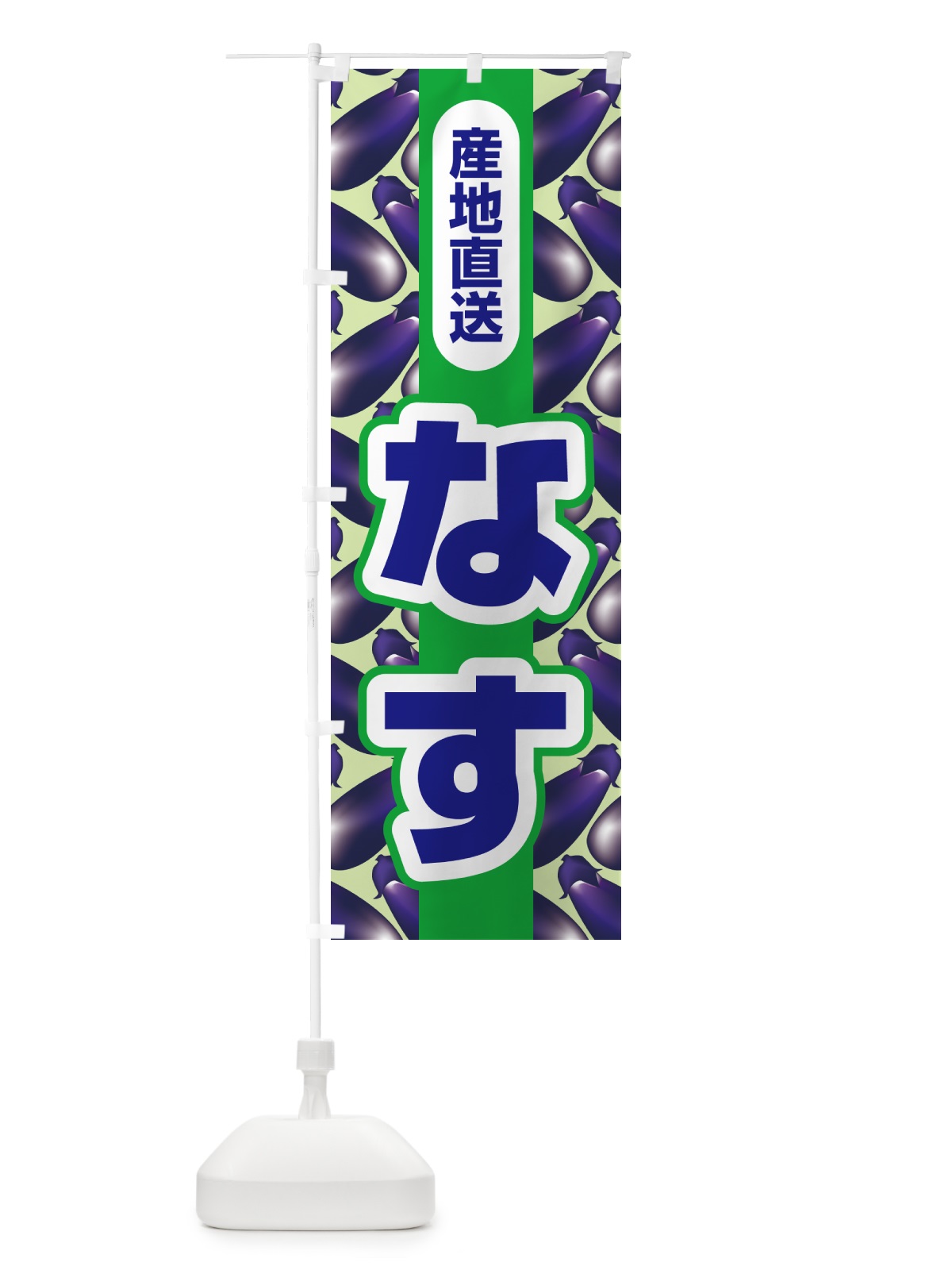 のぼり なす・茄子・なすび・ナスビ のぼり旗 5X3N(デザイン【C】)