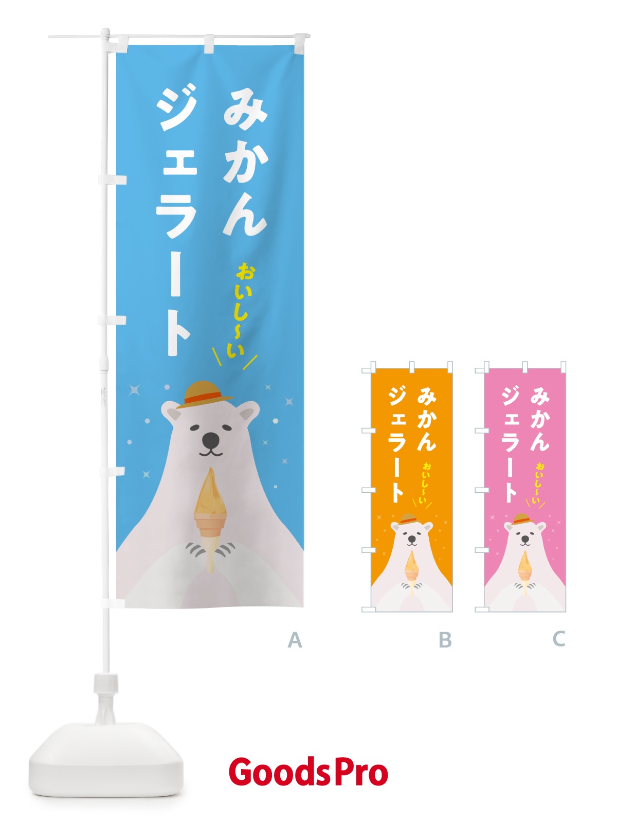 のぼり みかんジェラート のぼり旗 5X4C