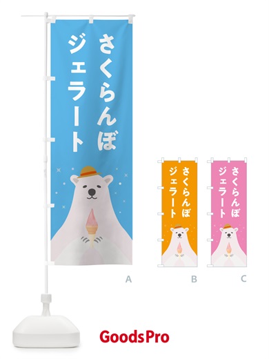 のぼり さくらんぼジェラート のぼり旗 5X4G