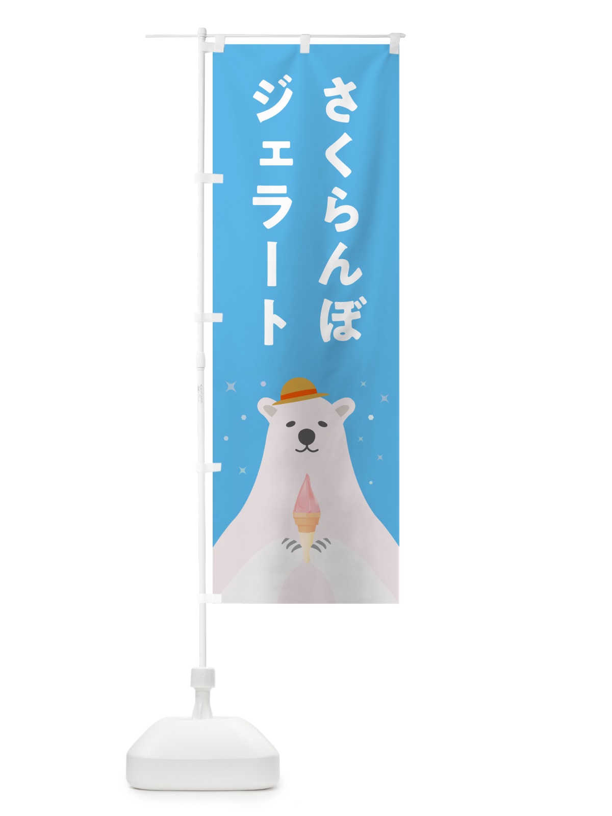 のぼり さくらんぼジェラート のぼり旗 5X4G(デザイン【A】)