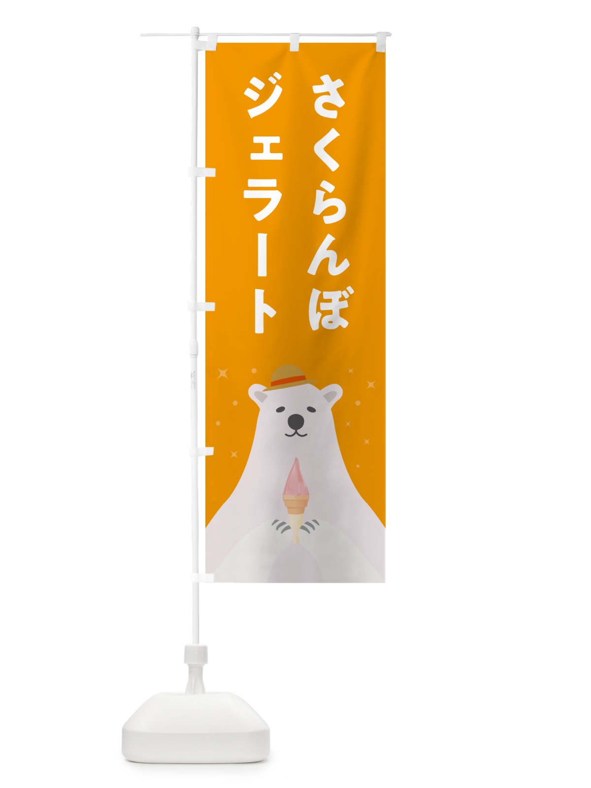 のぼり さくらんぼジェラート のぼり旗 5X4G(デザイン【B】)
