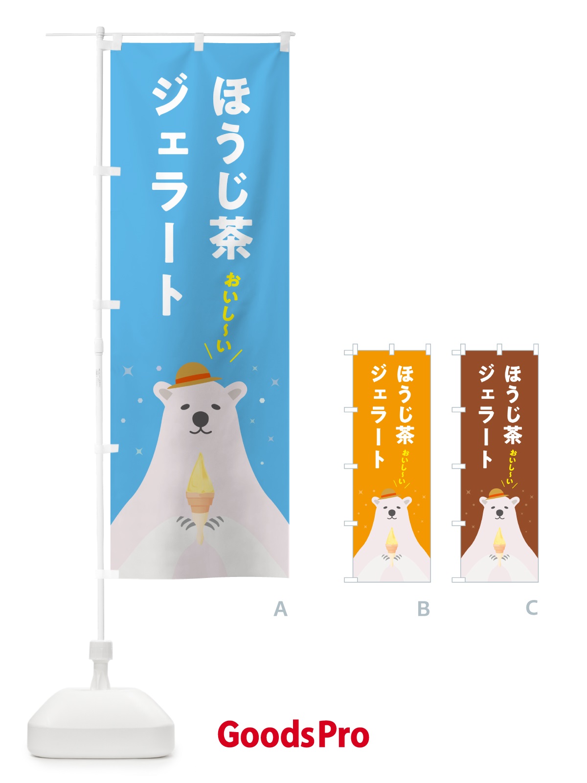 のぼり ほうじ茶ジェラート のぼり旗 5X4J