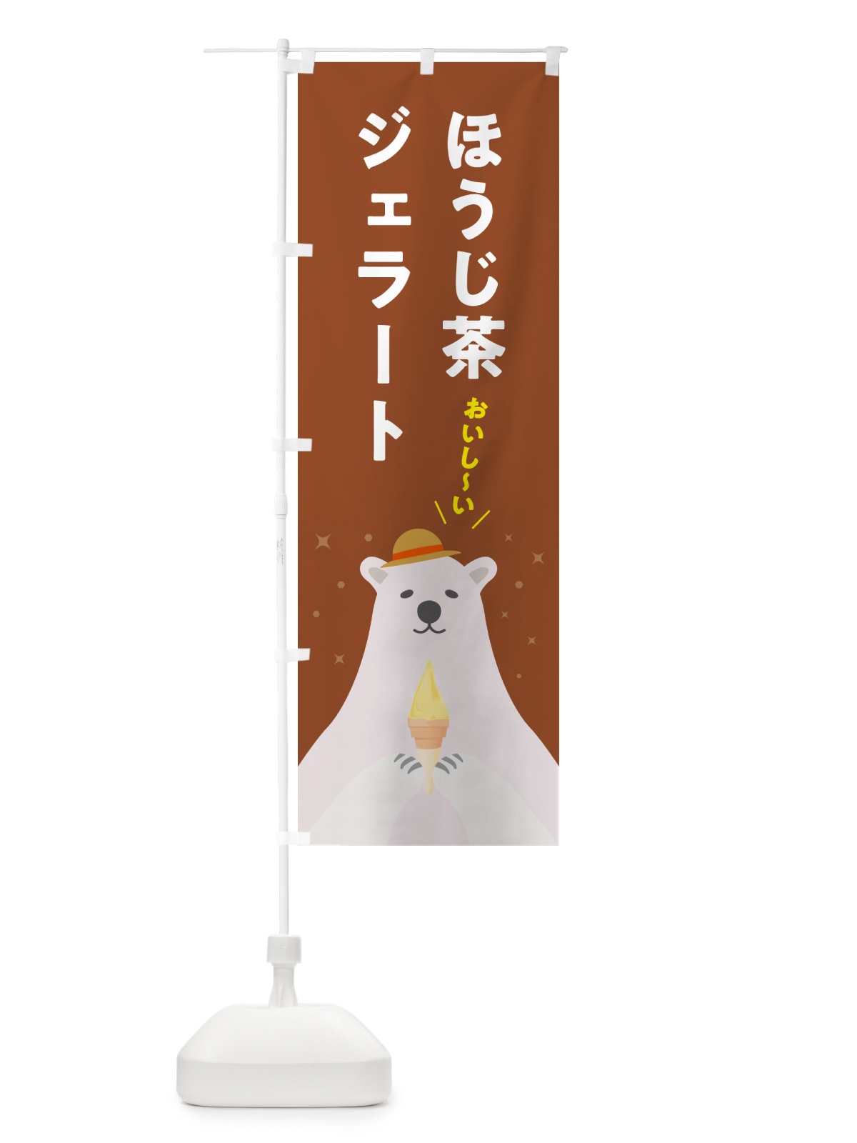 のぼり ほうじ茶ジェラート のぼり旗 5X4J(デザイン【C】)