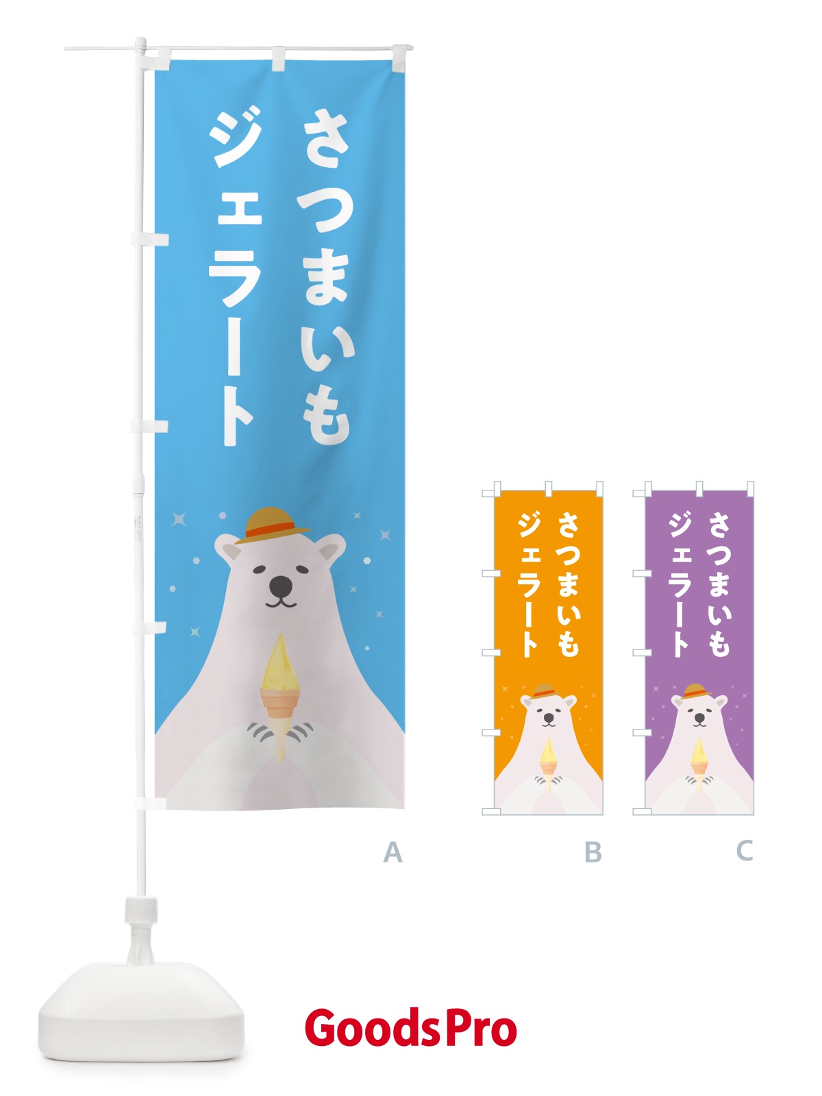 のぼり さつまいもジェラート のぼり旗 5X4N