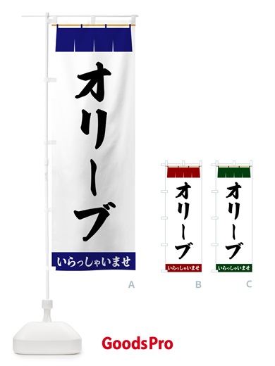 のぼり オリーブ のぼり旗 5X51