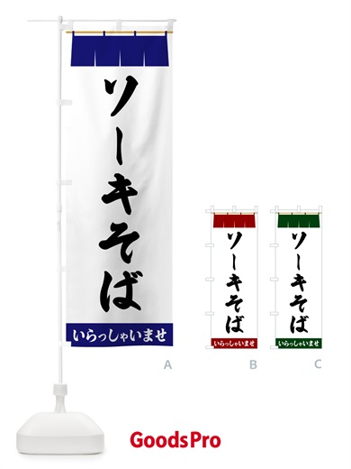 のぼり ソーキそば のぼり旗 5X52