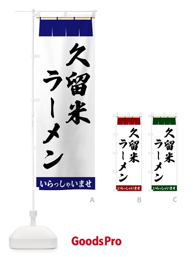 のぼり 久留米ラーメン のぼり旗 5X5C