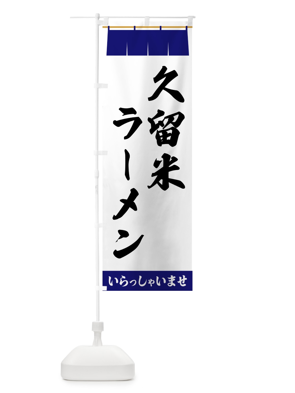 のぼり 久留米ラーメン のぼり旗 5X5C(デザイン【A】)