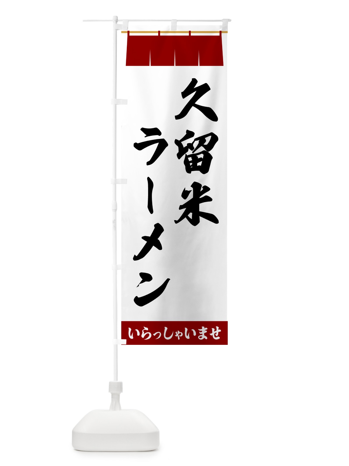のぼり 久留米ラーメン のぼり旗 5X5C(デザイン【B】)