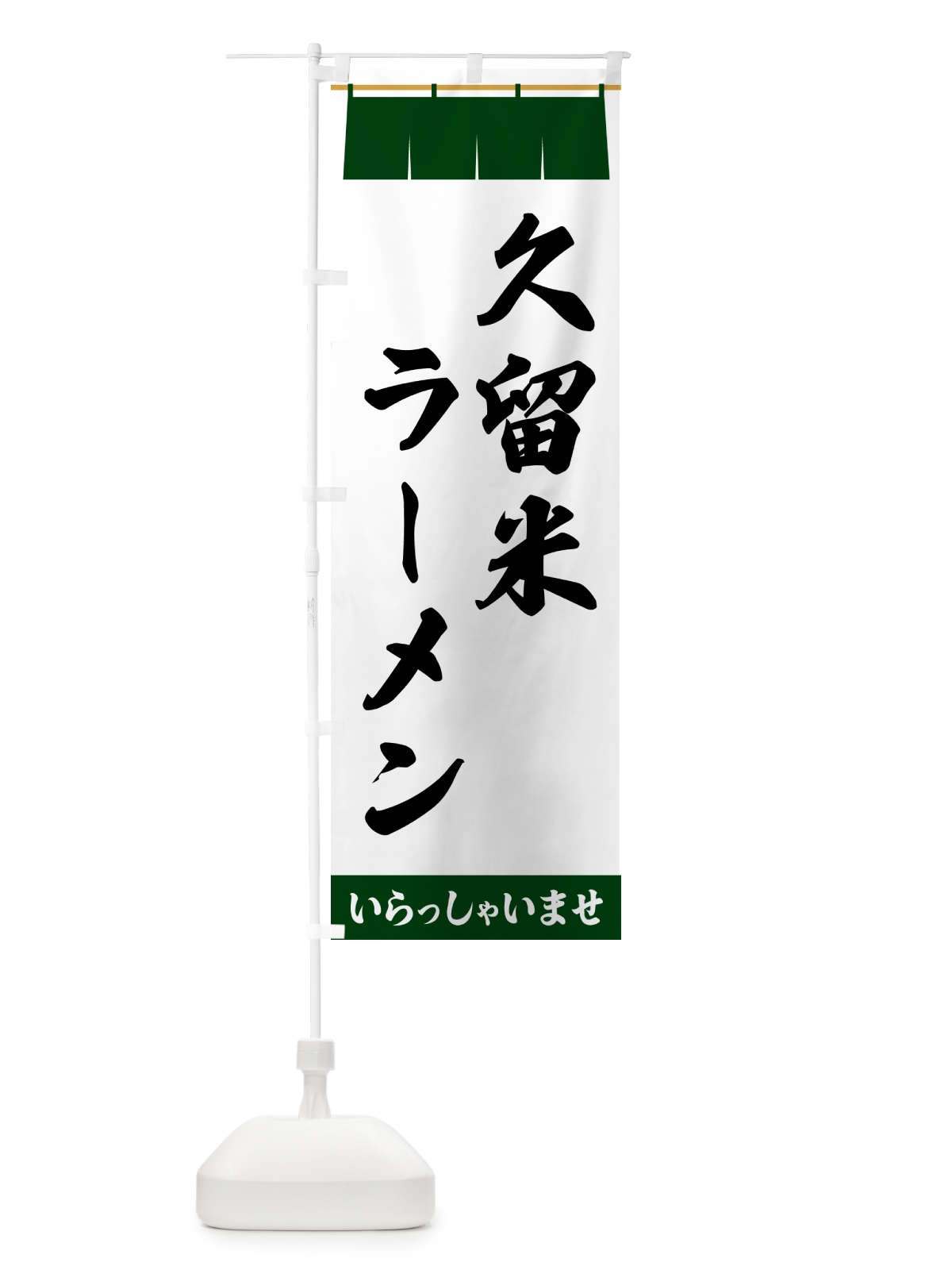 のぼり 久留米ラーメン のぼり旗 5X5C(デザイン【C】)