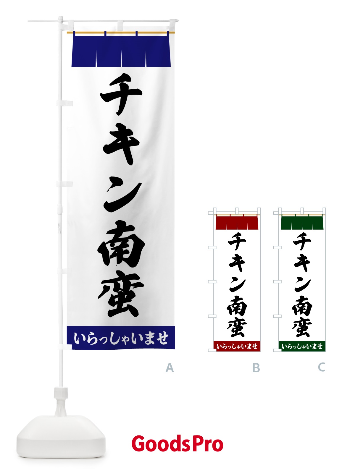 のぼり チキン南蛮 のぼり旗 5X5E