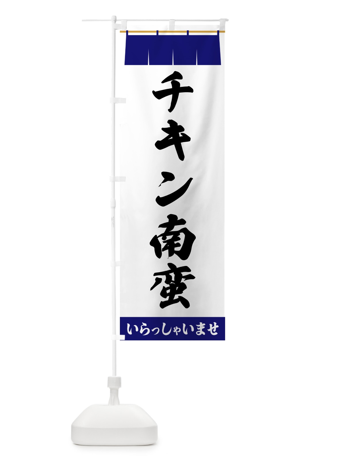 のぼり チキン南蛮 のぼり旗 5X5E(デザイン【A】)
