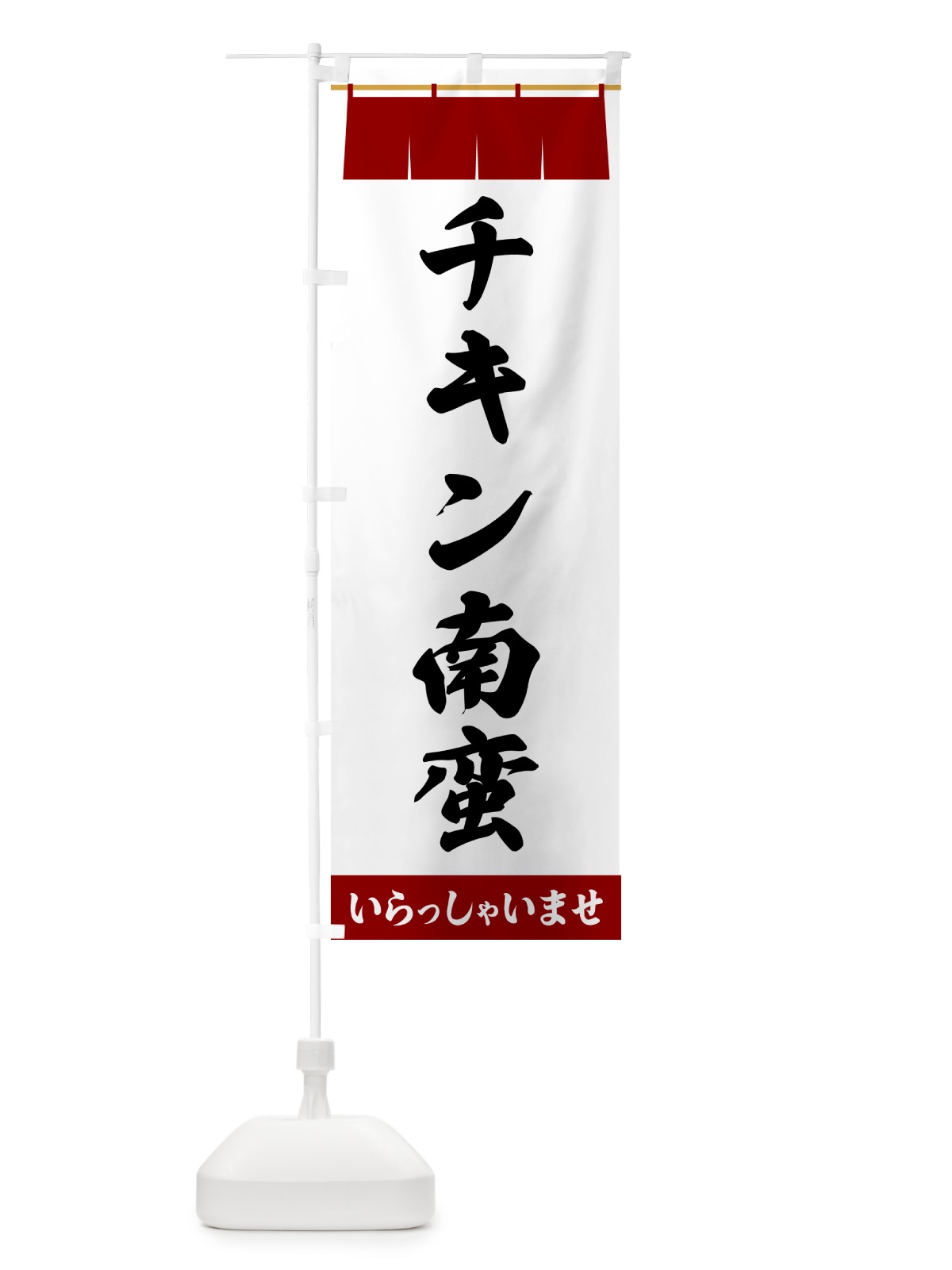 のぼり チキン南蛮 のぼり旗 5X5E(デザイン【B】)