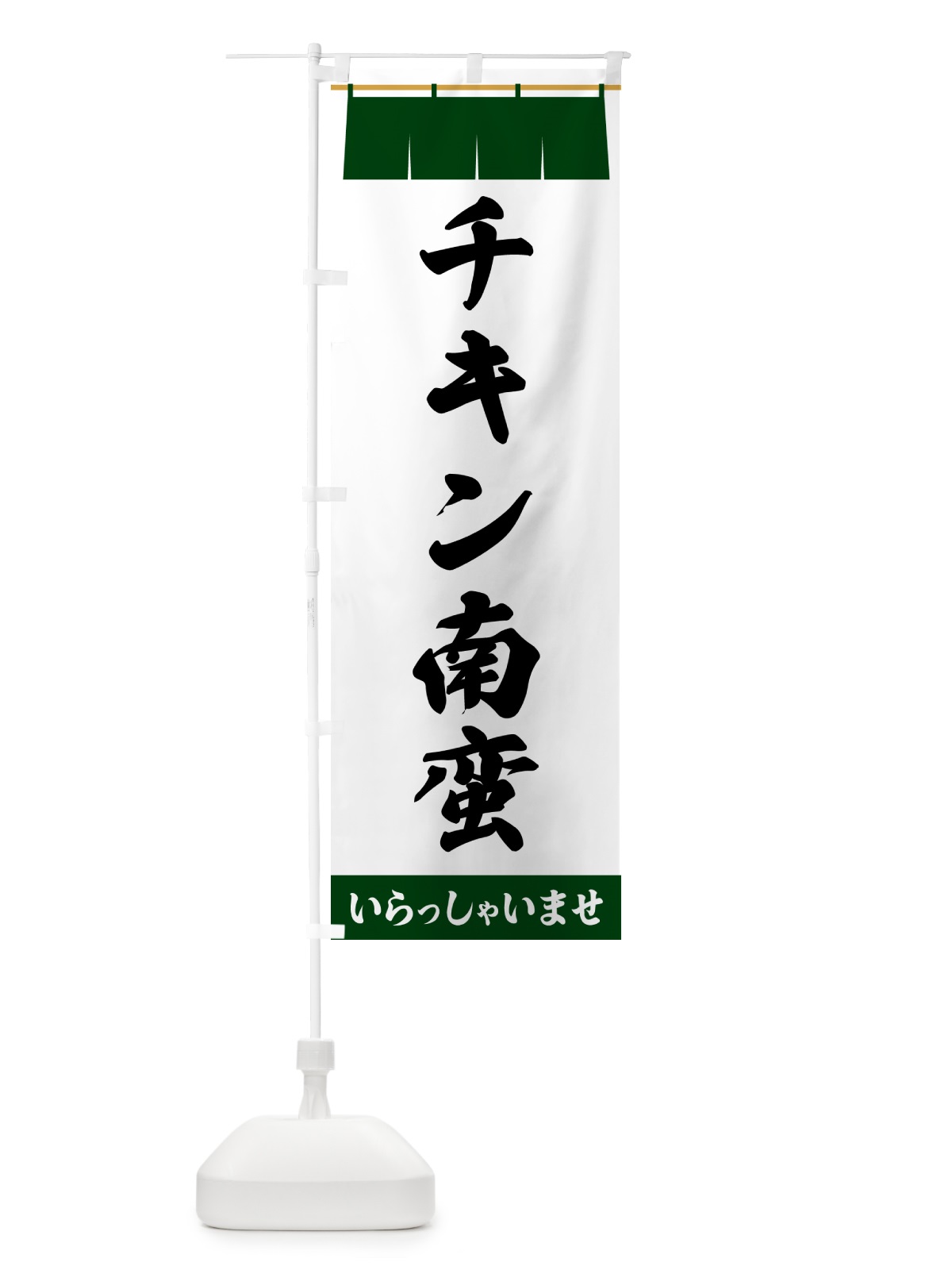 のぼり チキン南蛮 のぼり旗 5X5E(デザイン【C】)