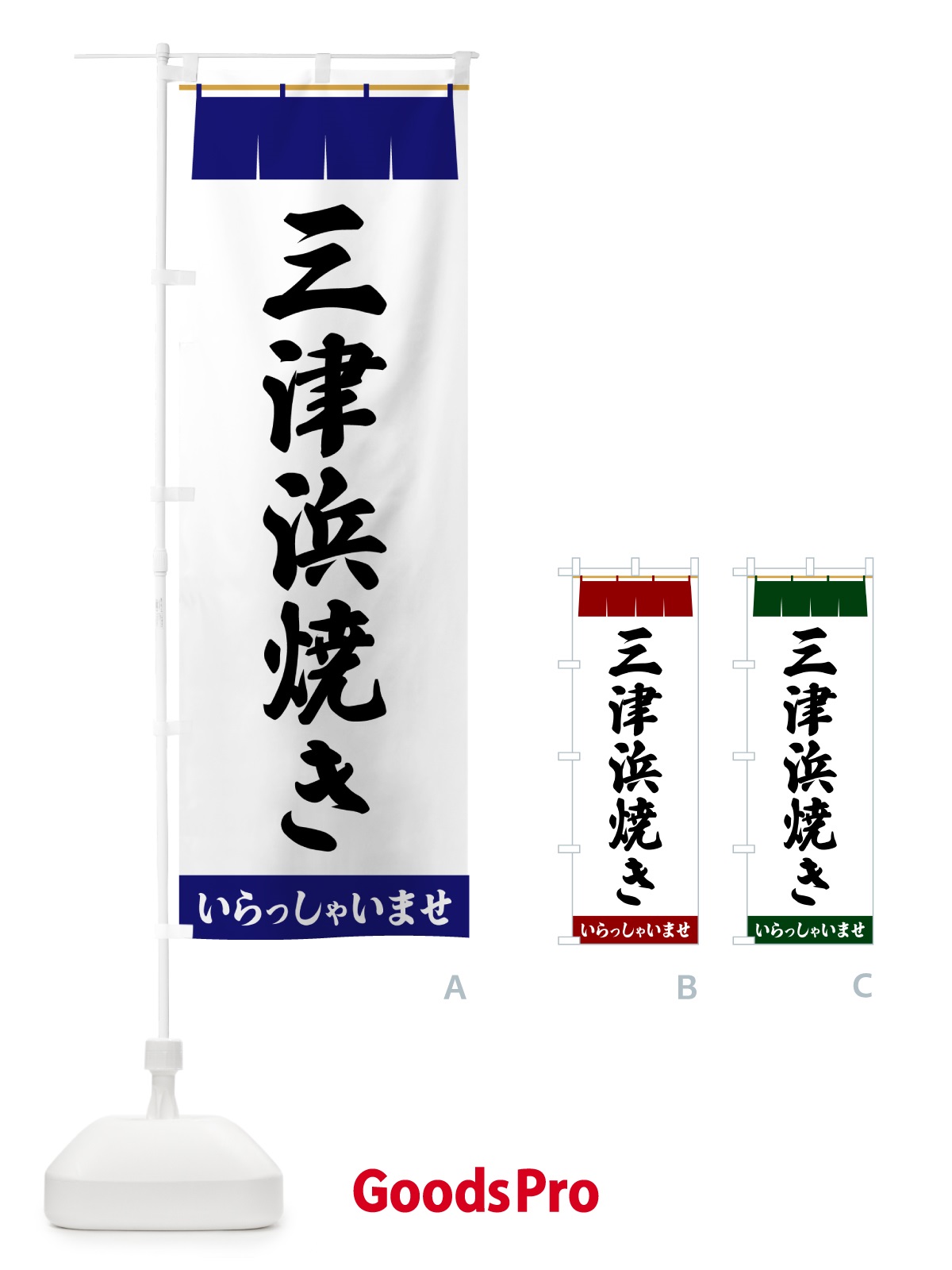のぼり 三津浜焼き のぼり旗 5X5H