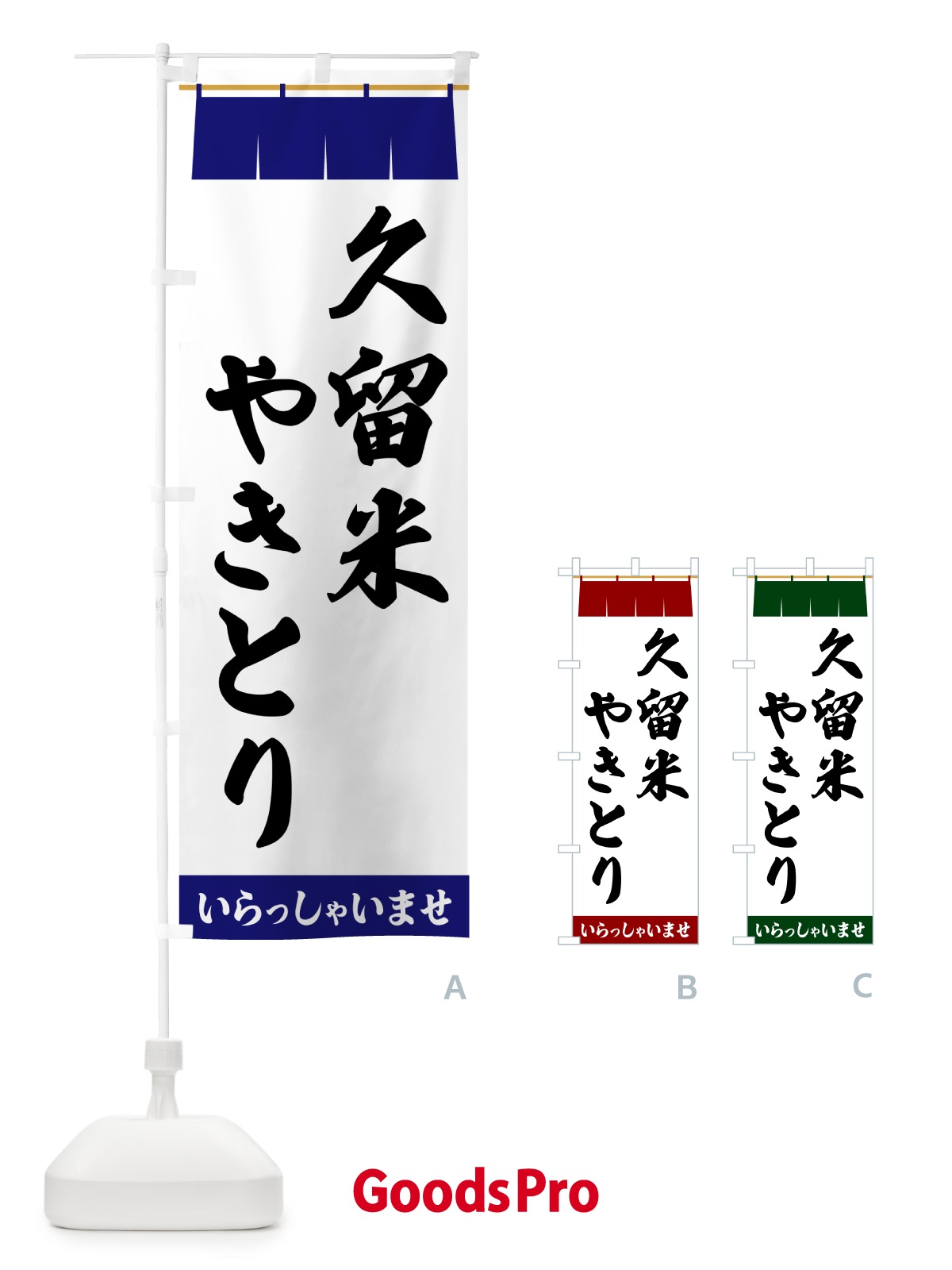 のぼり 久留米やきとり のぼり旗 5X5J