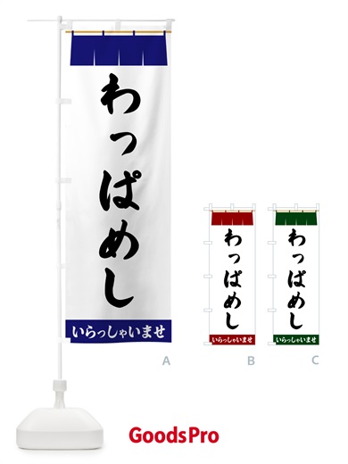 のぼり わっぱめし のぼり旗 5X5K