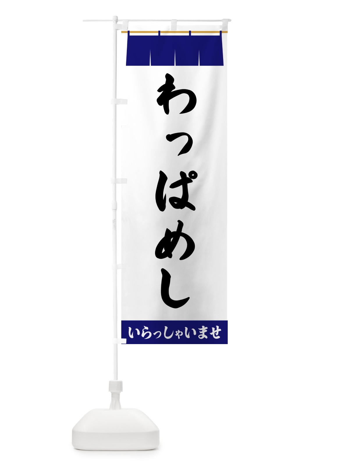 のぼり わっぱめし のぼり旗 5X5K(デザイン【A】)