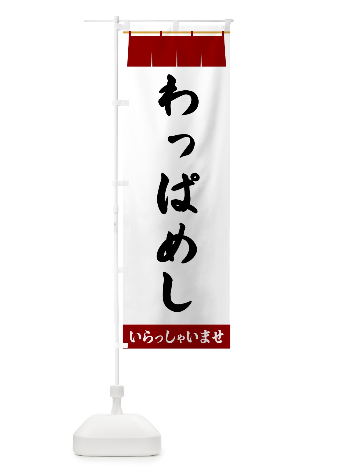 のぼり わっぱめし のぼり旗 5X5K(デザイン【B】)