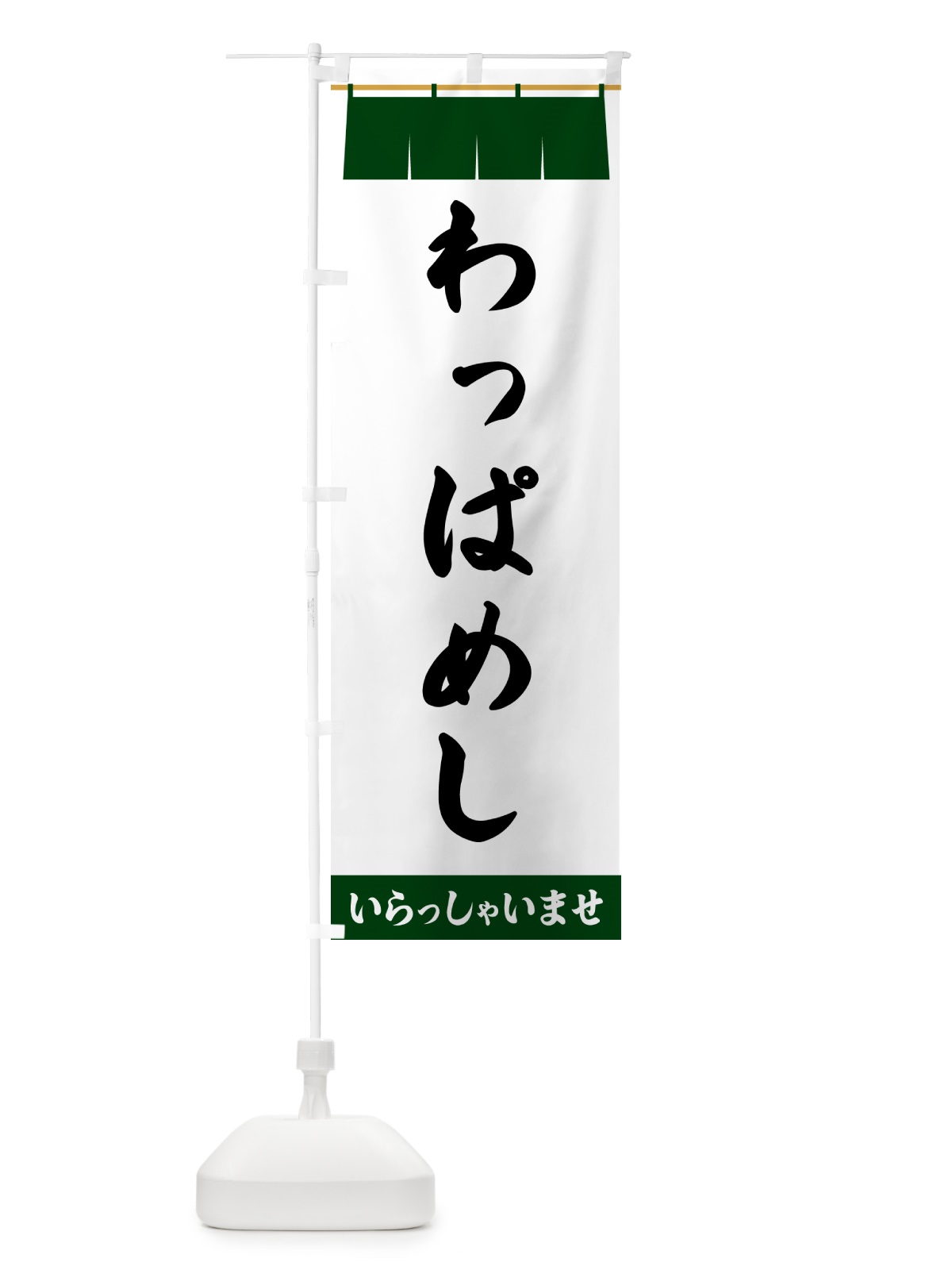 のぼり わっぱめし のぼり旗 5X5K(デザイン【C】)