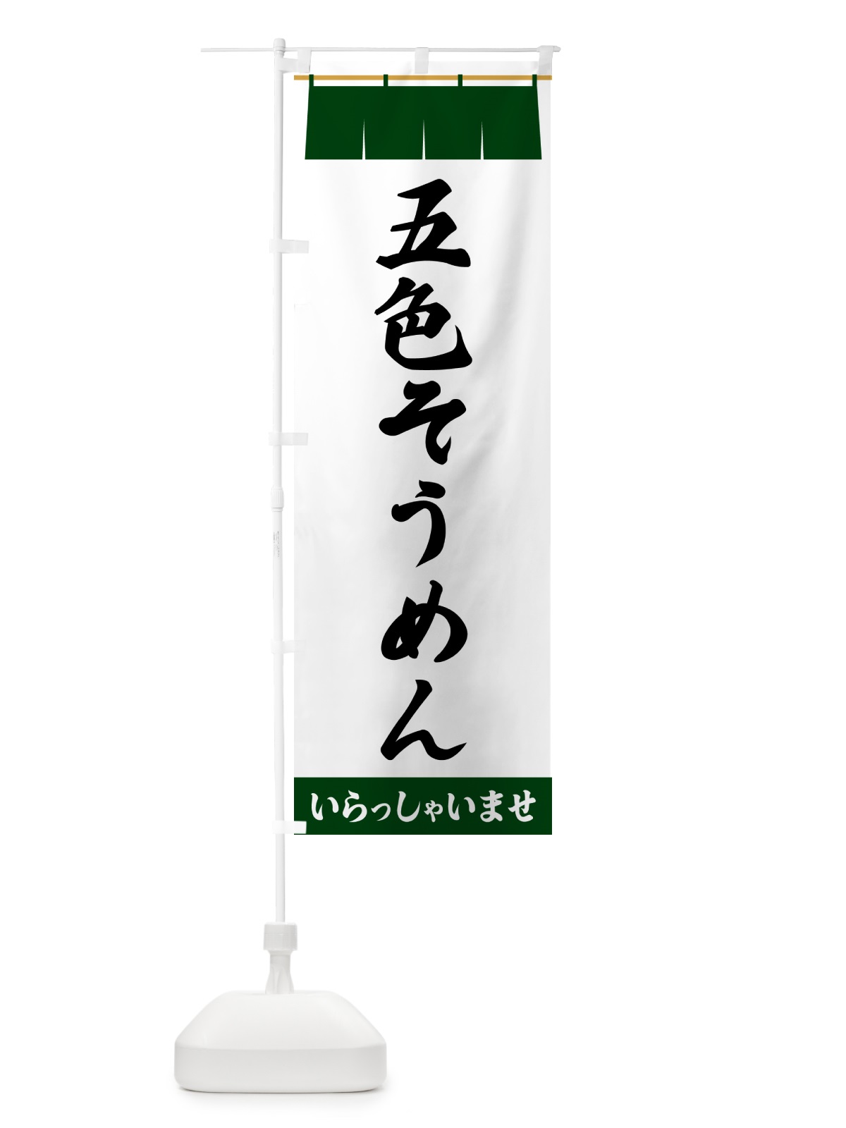 のぼり 五色そうめん のぼり旗 5X5L(デザイン【C】)