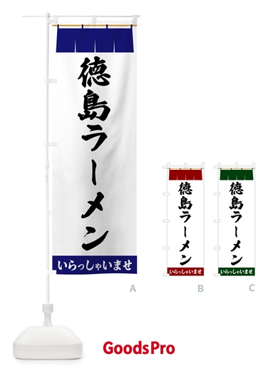 のぼり 徳島ラーメン のぼり旗 5X60