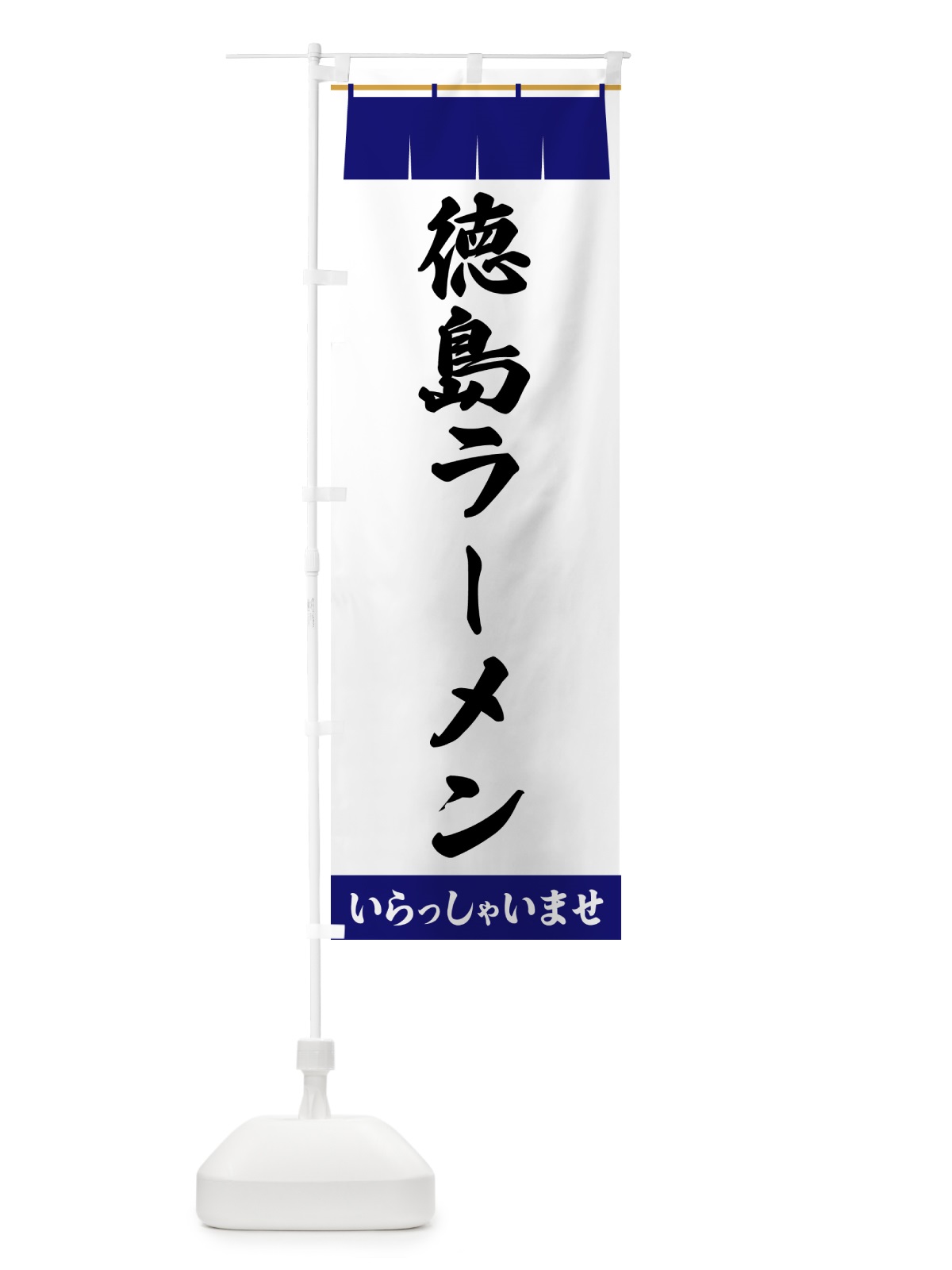 のぼり 徳島ラーメン のぼり旗 5X60(デザイン【A】)