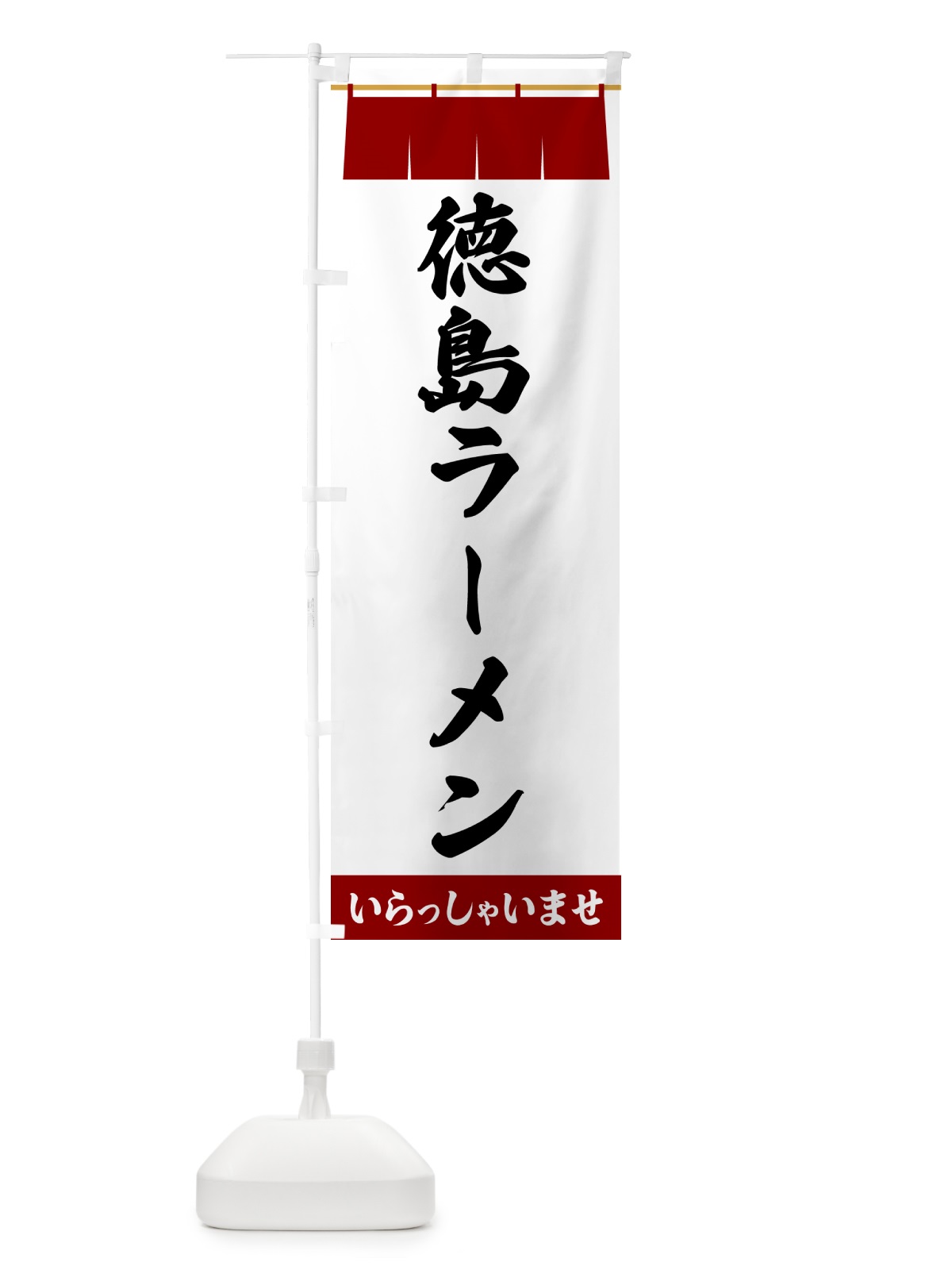 のぼり 徳島ラーメン のぼり旗 5X60(デザイン【B】)