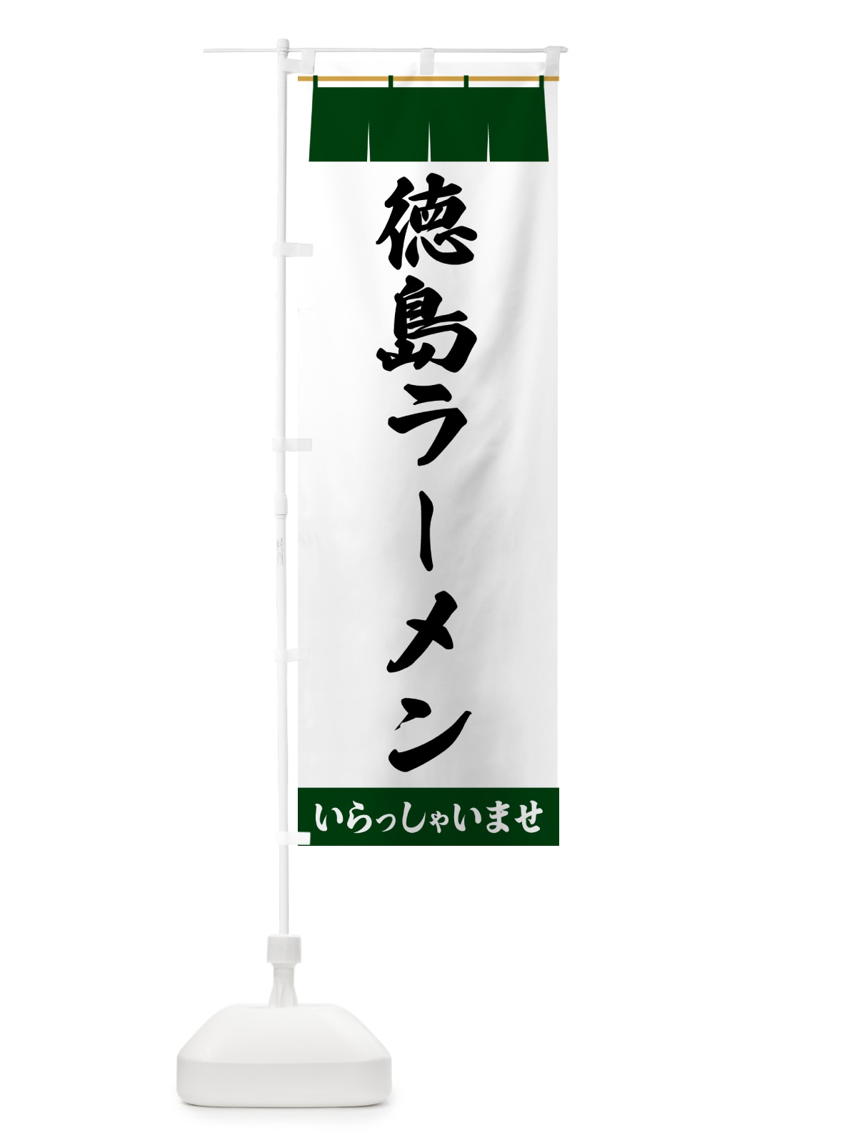 のぼり 徳島ラーメン のぼり旗 5X60(デザイン【C】)
